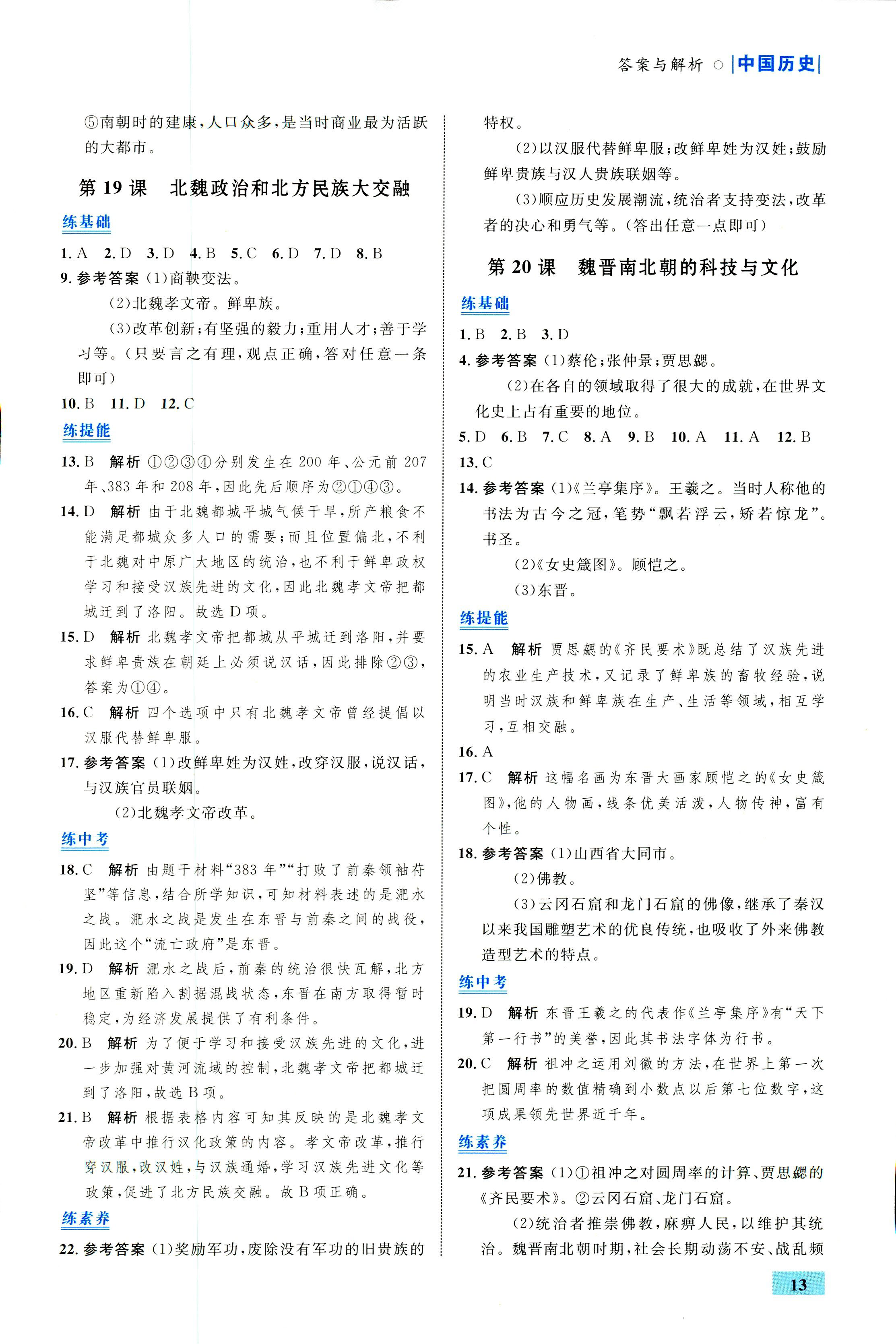 2018年初中同步测控优化设计七年级中国历史人教版福建专版 第13页