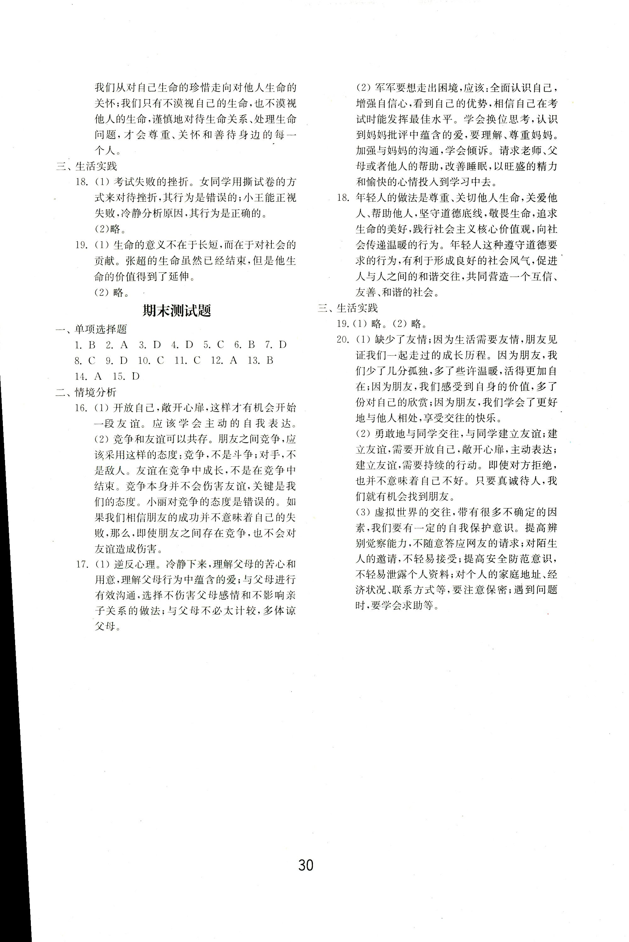 2018年初中基础训练七年级道谢与法治人教版山东教育出版社 第10页