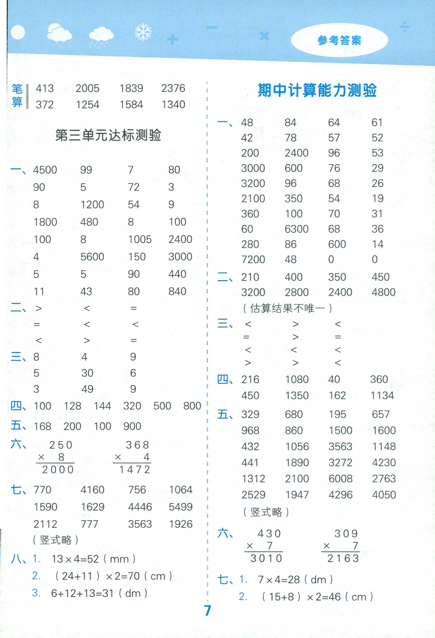 2018年口算大通关三年级数学苏教版 第7页