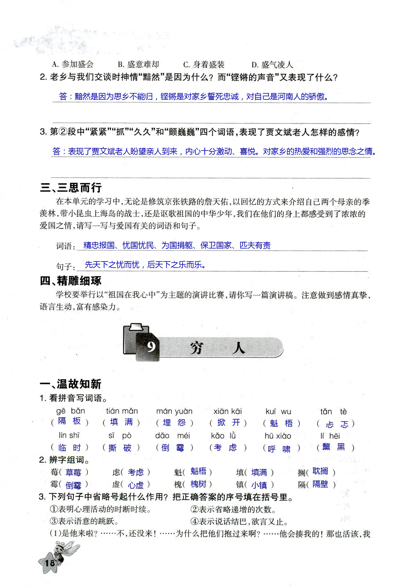 2018年配套練習(xí)與檢測六年級語文人教版 第18頁