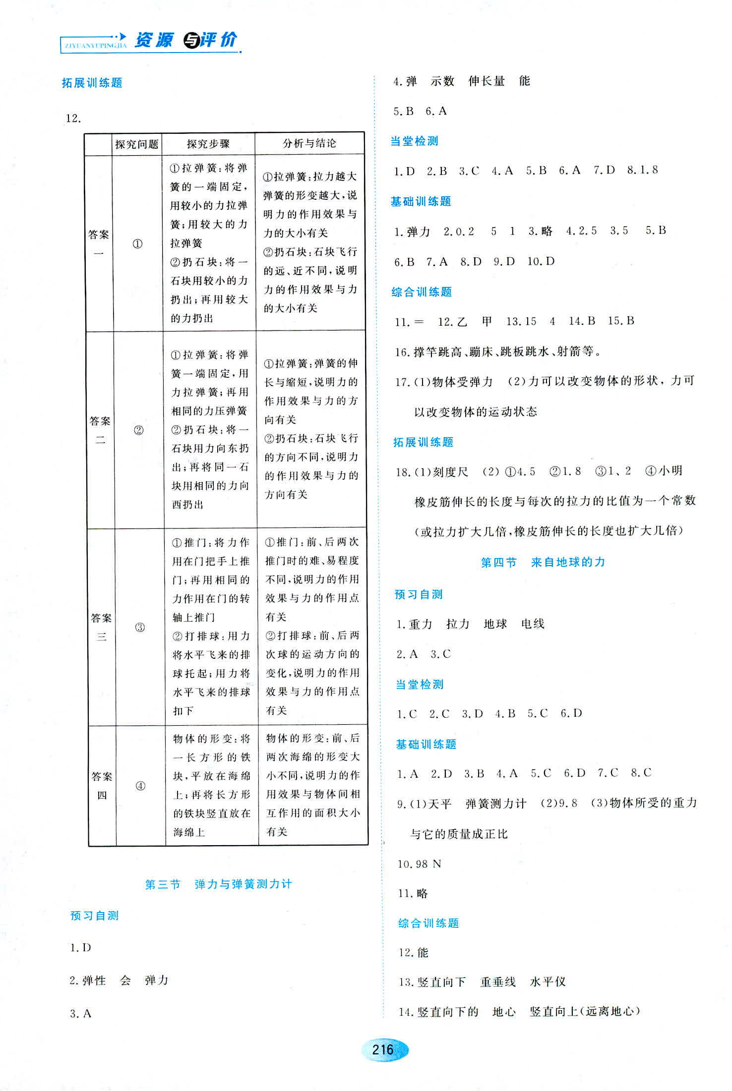 2018年資源與評價(jià)八年級物理滬科版 第14頁