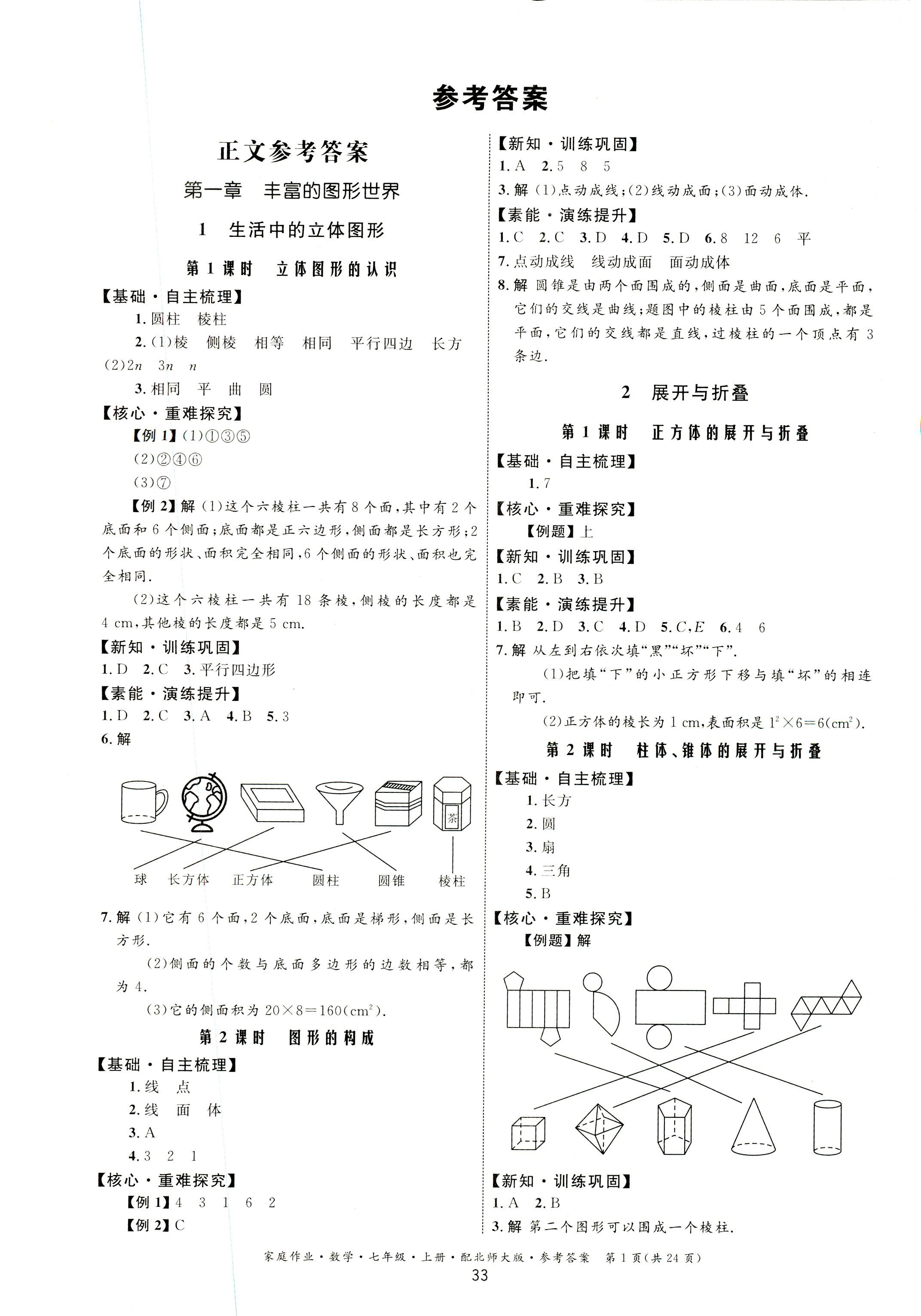 2018年家庭作业七年级数学上册北师大版 第1页