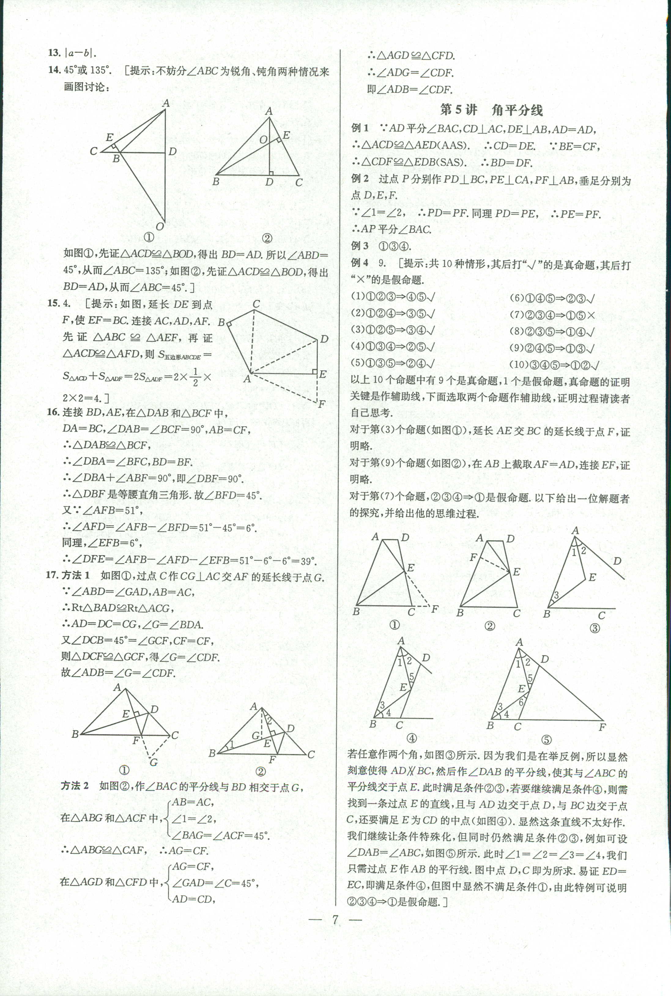 2018年數(shù)學培優(yōu)競賽超級課堂八年級 第7頁