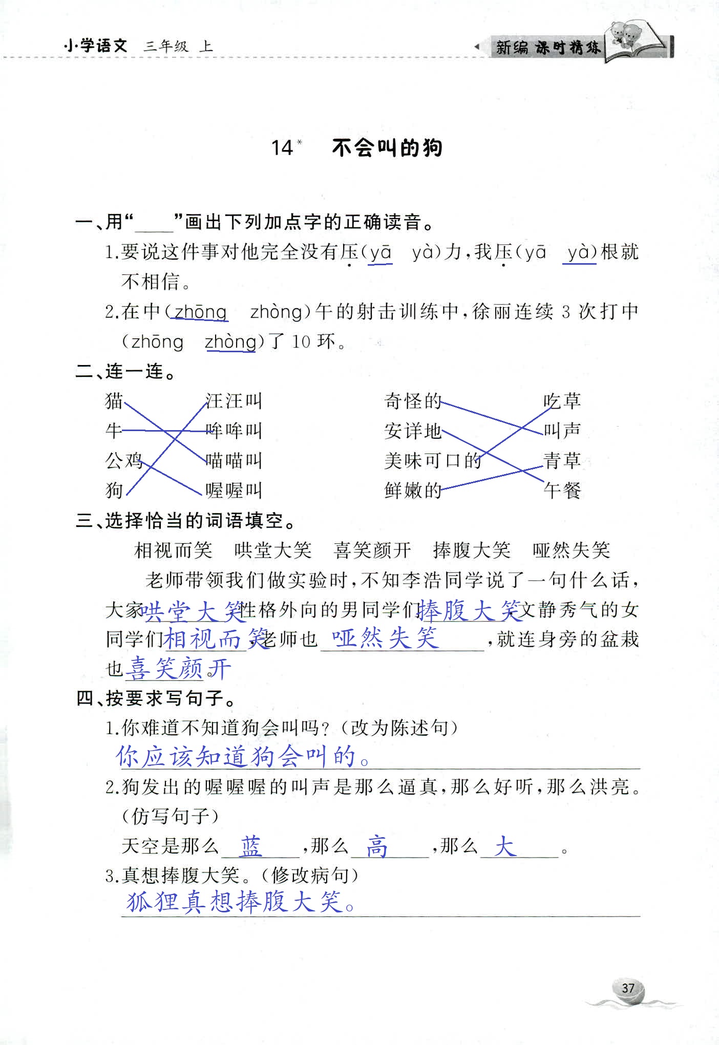 2018年新编课时精练三年级语文人教版 第37页