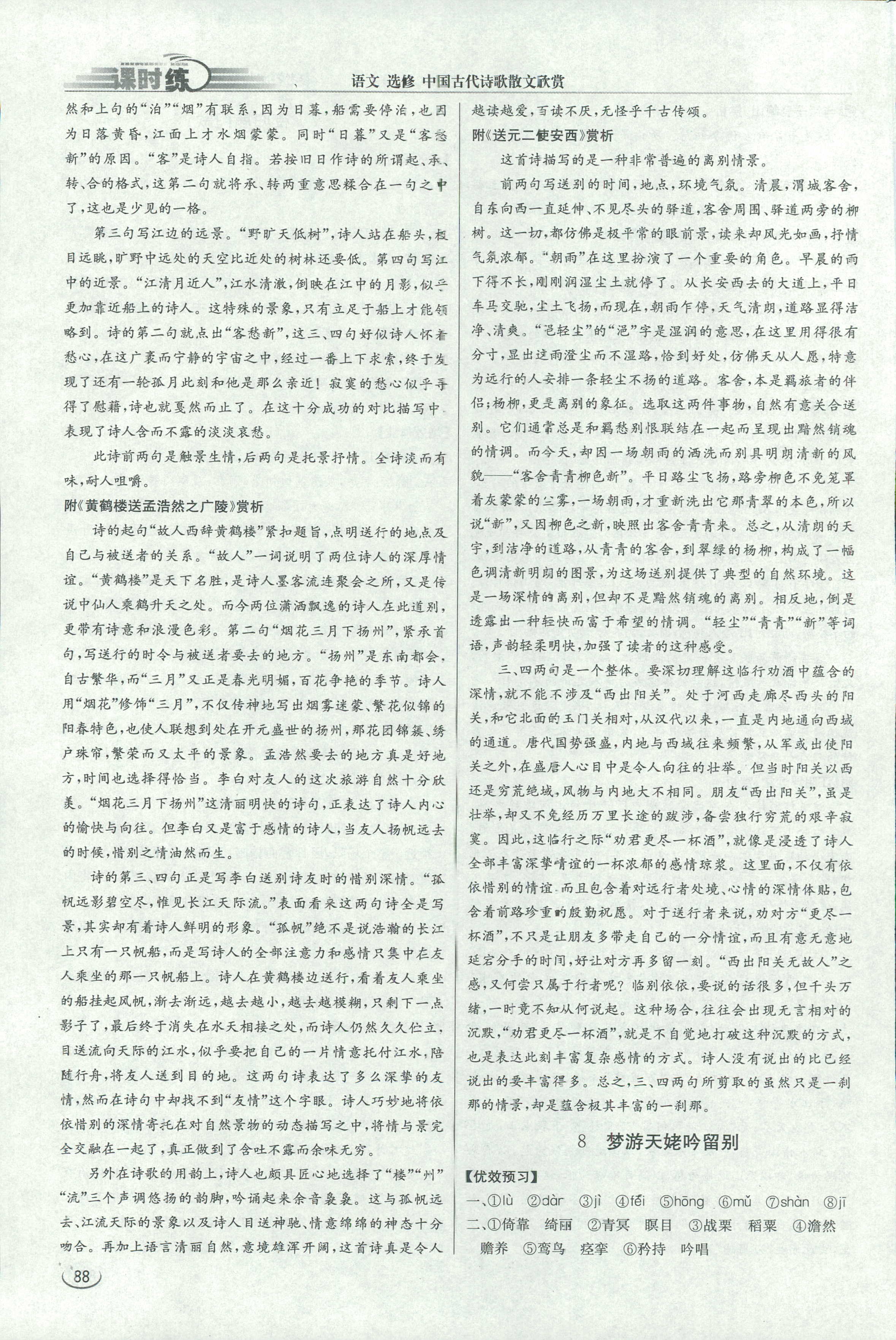 2018年同步练习册课时练中国古代诗歌散文欣赏语文人教版 第8页