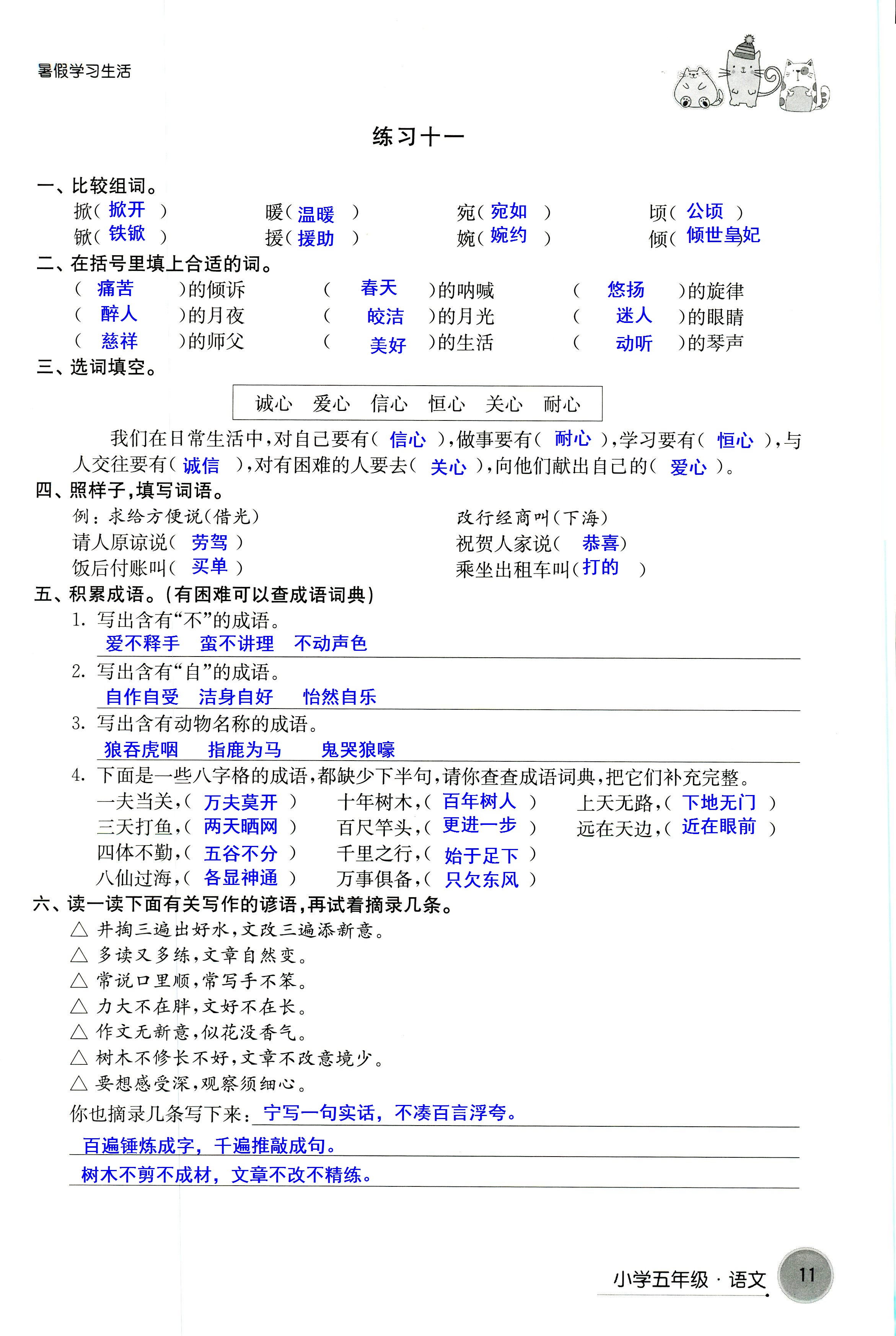 2018年暑假學(xué)習(xí)生活譯林出版社五年級語文 第11頁