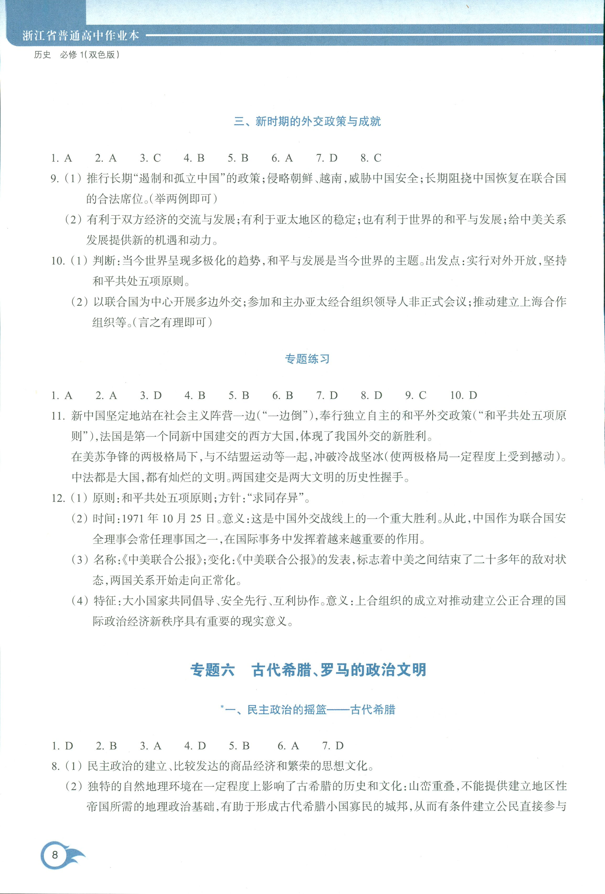 2018年作業(yè)本浙江教育出版社高一年級歷史人教版 第8頁