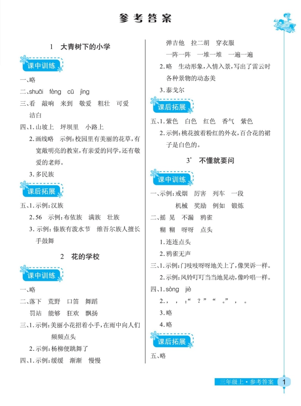 2018年長江作業(yè)本同步練習(xí)冊三年級語文人教版 第1頁