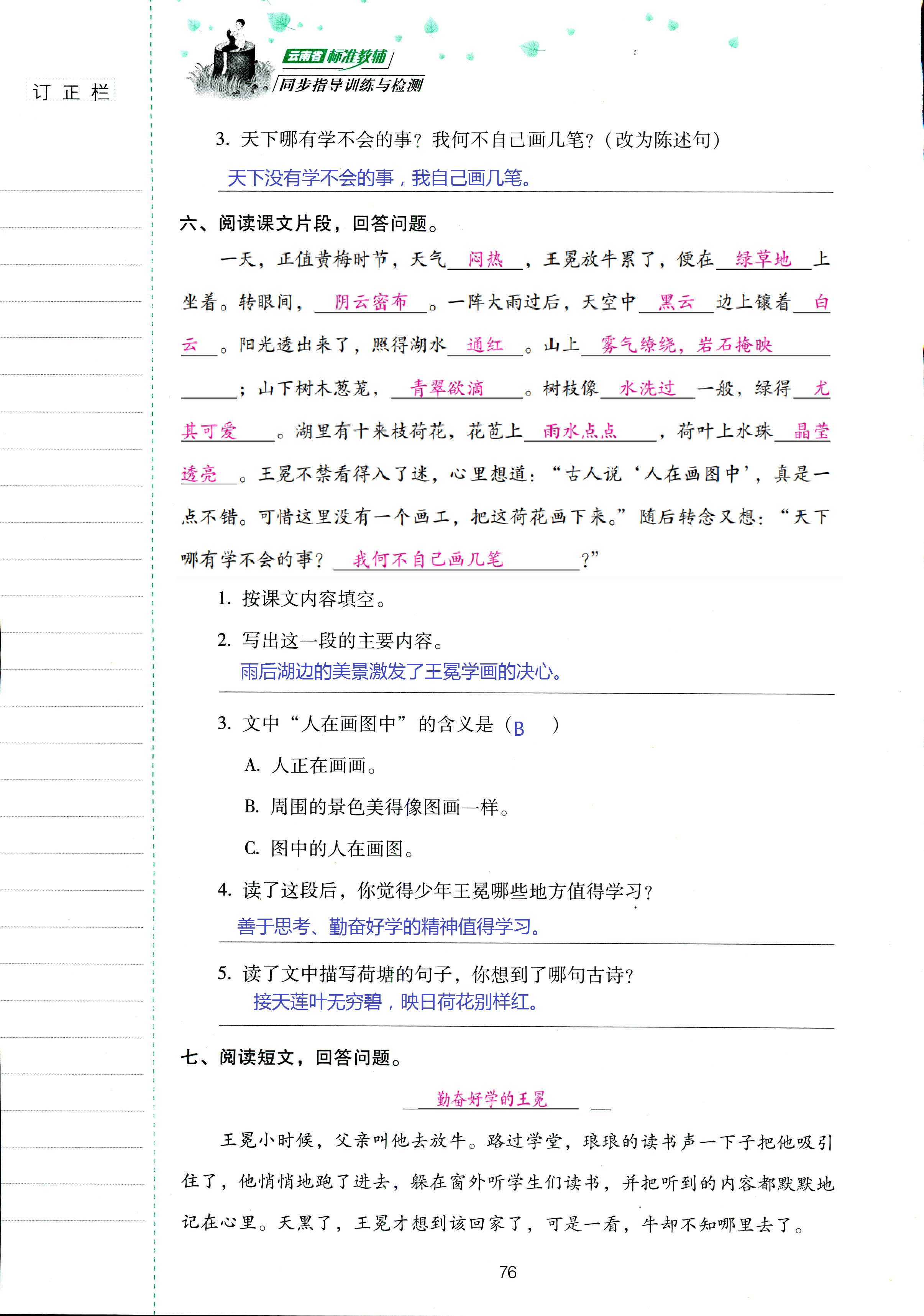 2018年云南省标准教辅同步指导训练与检测五年级语文苏教版 第76页