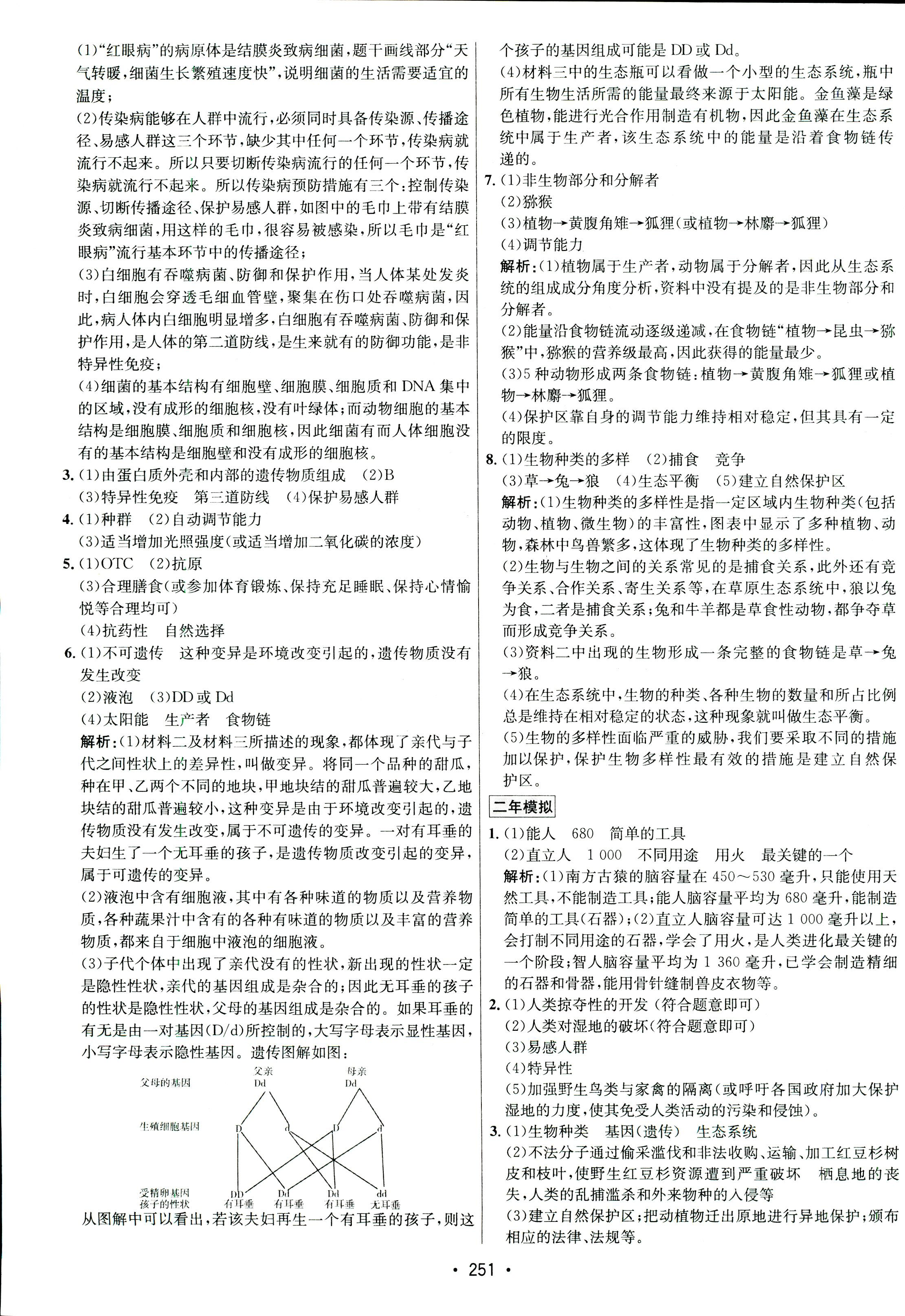 2017年专题讲练3年中考2年模拟九年级生物其它 第43页