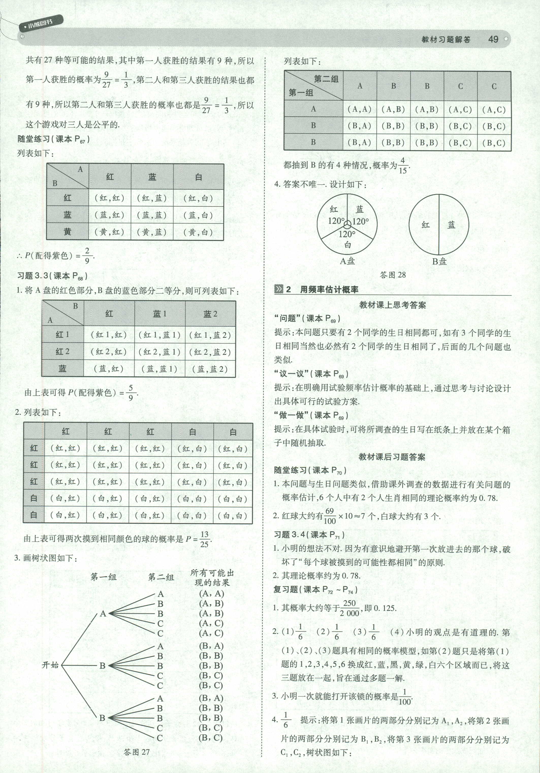 2018年教材完全解读九年级数学北师大版 第49页