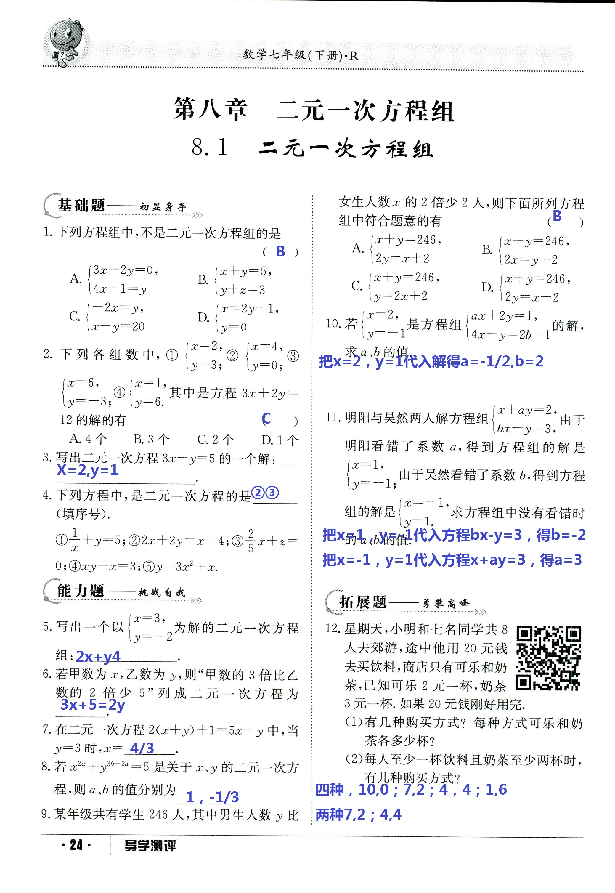 2017年金太陽導學測評七年級數(shù)學下冊 第24頁