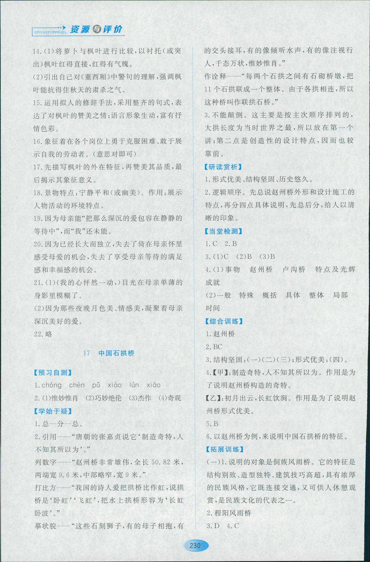 2018年资源与评价八年级下语文黑龙江出版社大庆专用 第28页