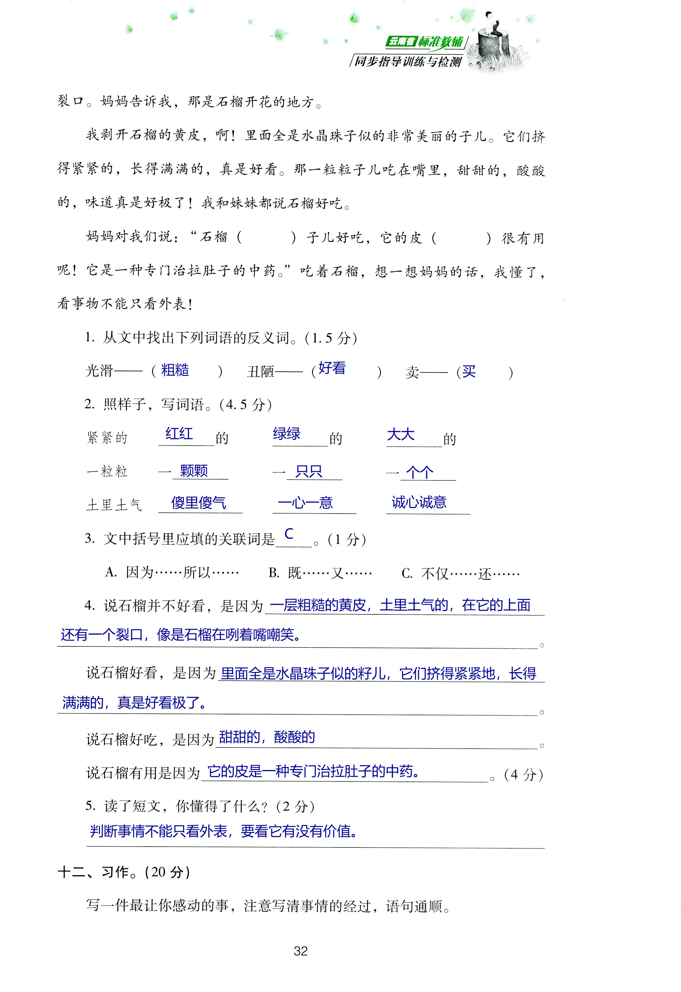 2018年云南省標(biāo)準(zhǔn)教輔同步指導(dǎo)訓(xùn)練與檢測四年級語文蘇教版 第96頁