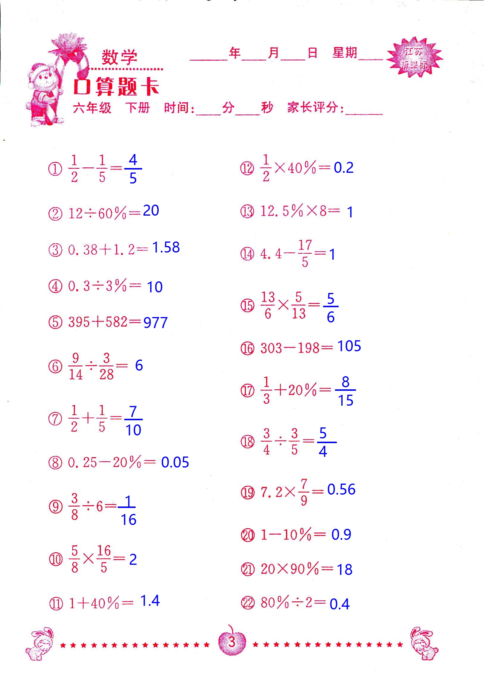 2017年口算題卡南京大學出版社六年級數(shù)學下冊蘇教版 第3頁