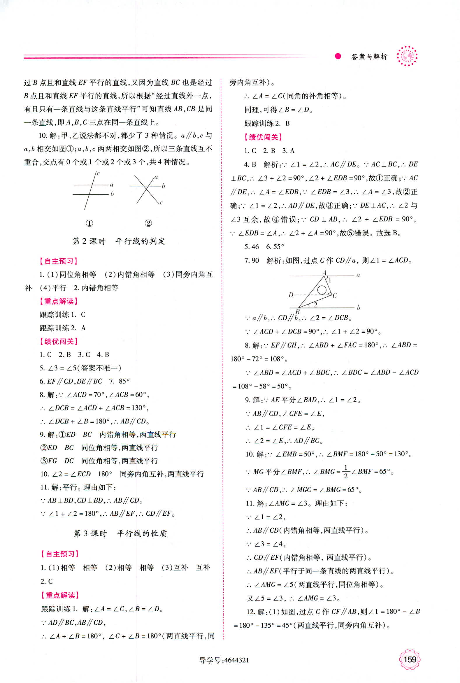 2018年绩优学案七年级数学华师大版 第21页