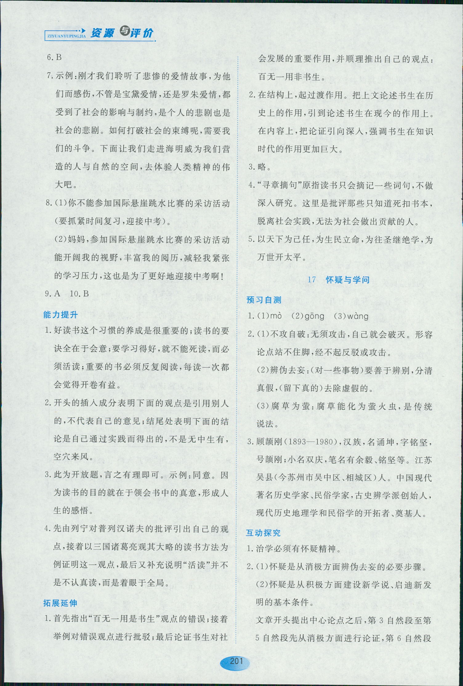 2018年资源与评价八年级下语文黑龙江出版社 第19页