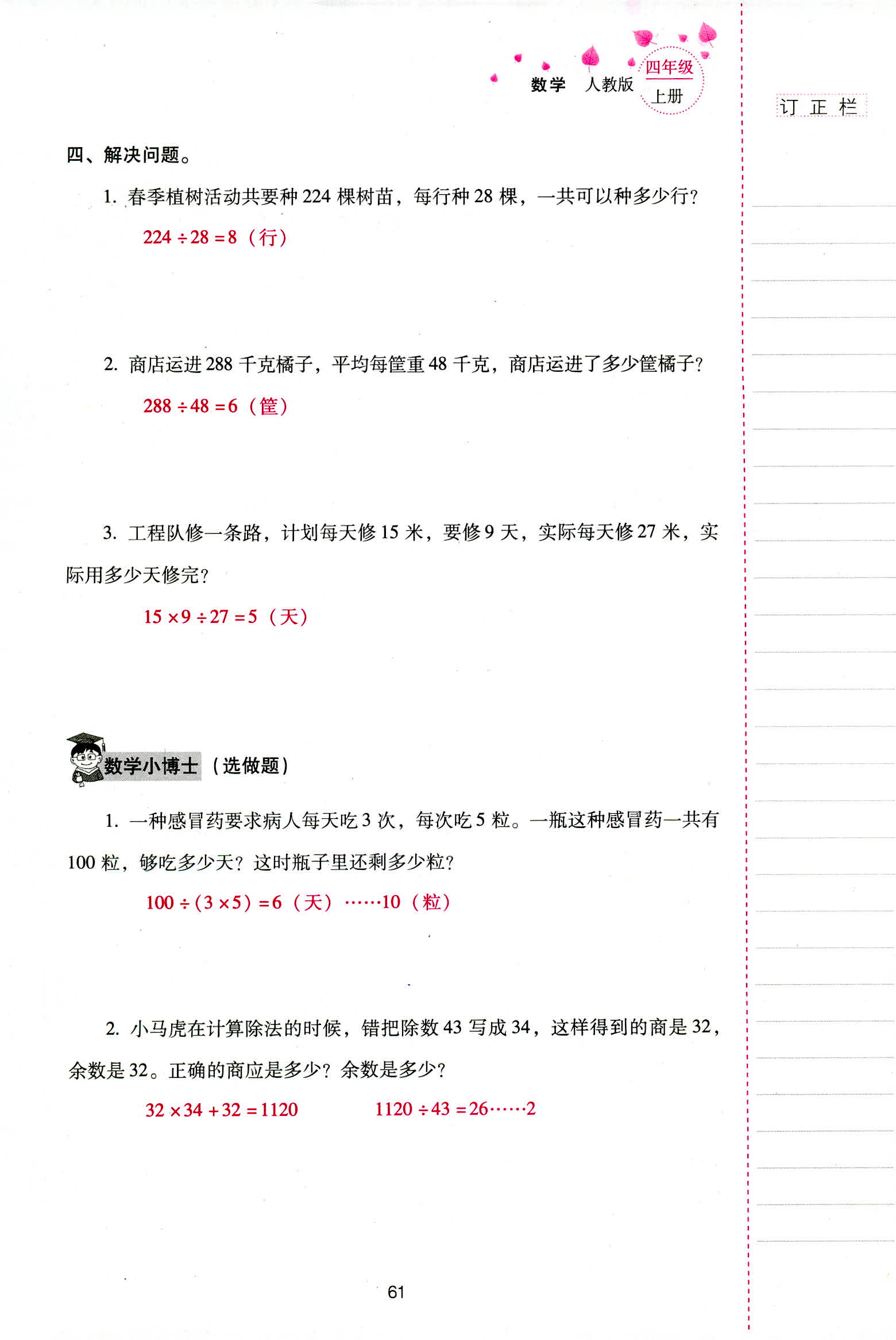 2018年云南省標(biāo)準(zhǔn)教輔同步指導(dǎo)訓(xùn)練與檢測四年級數(shù)學(xué)人教版 第61頁