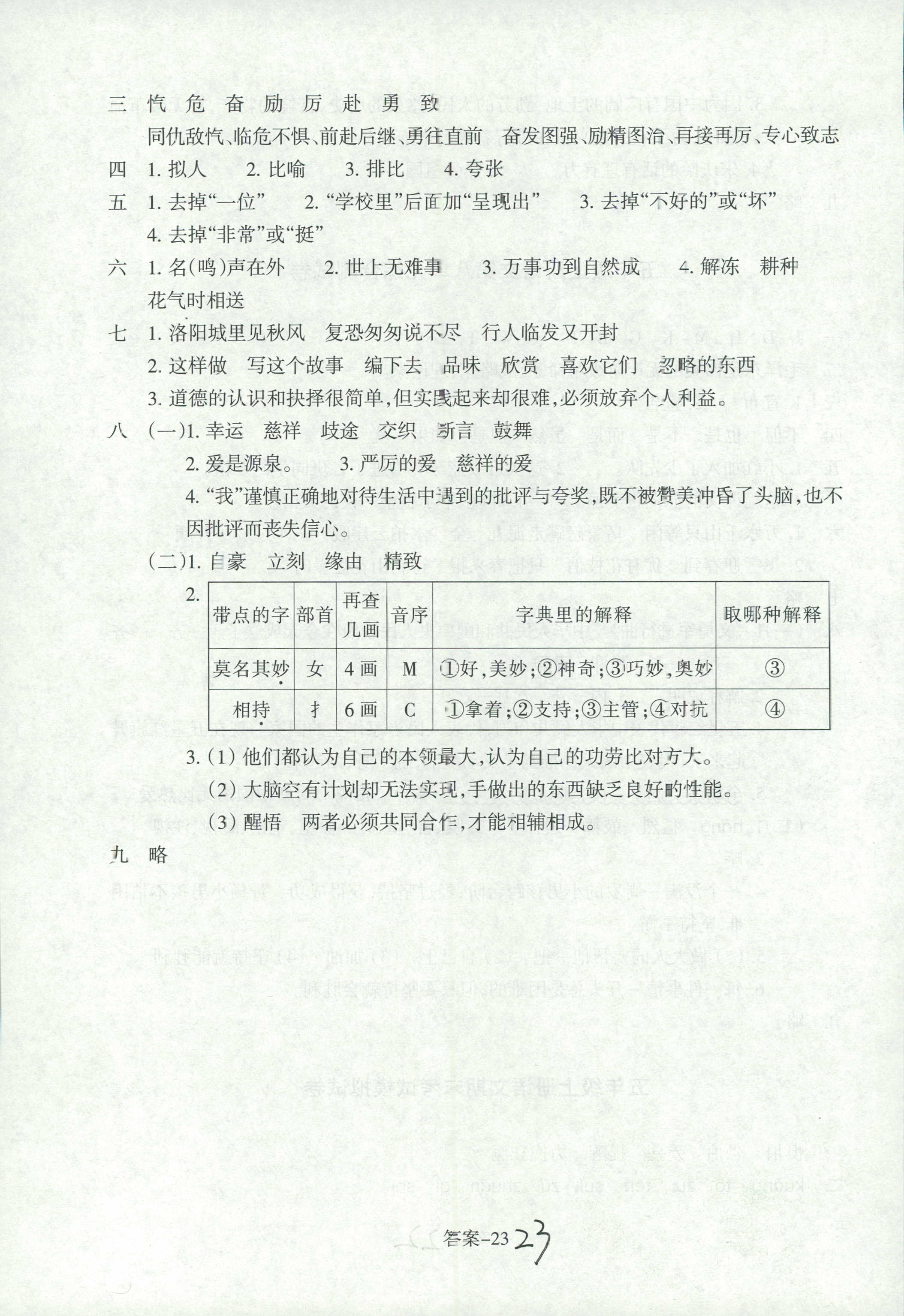 2018年優(yōu)化版每課一練五年級語文人教版 第23頁