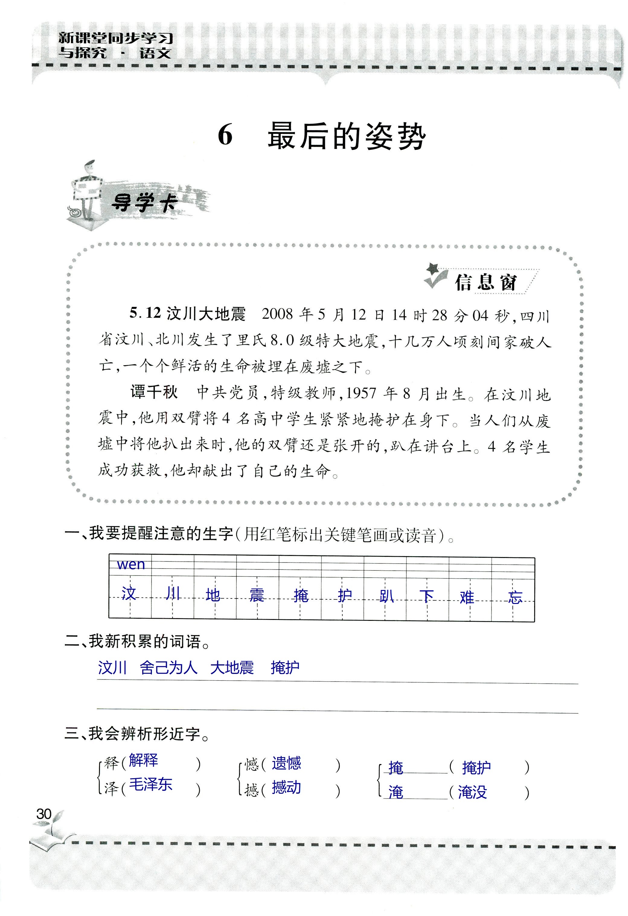 2018年新课堂同步学习与探究六年级语文上学期人教版 第30页