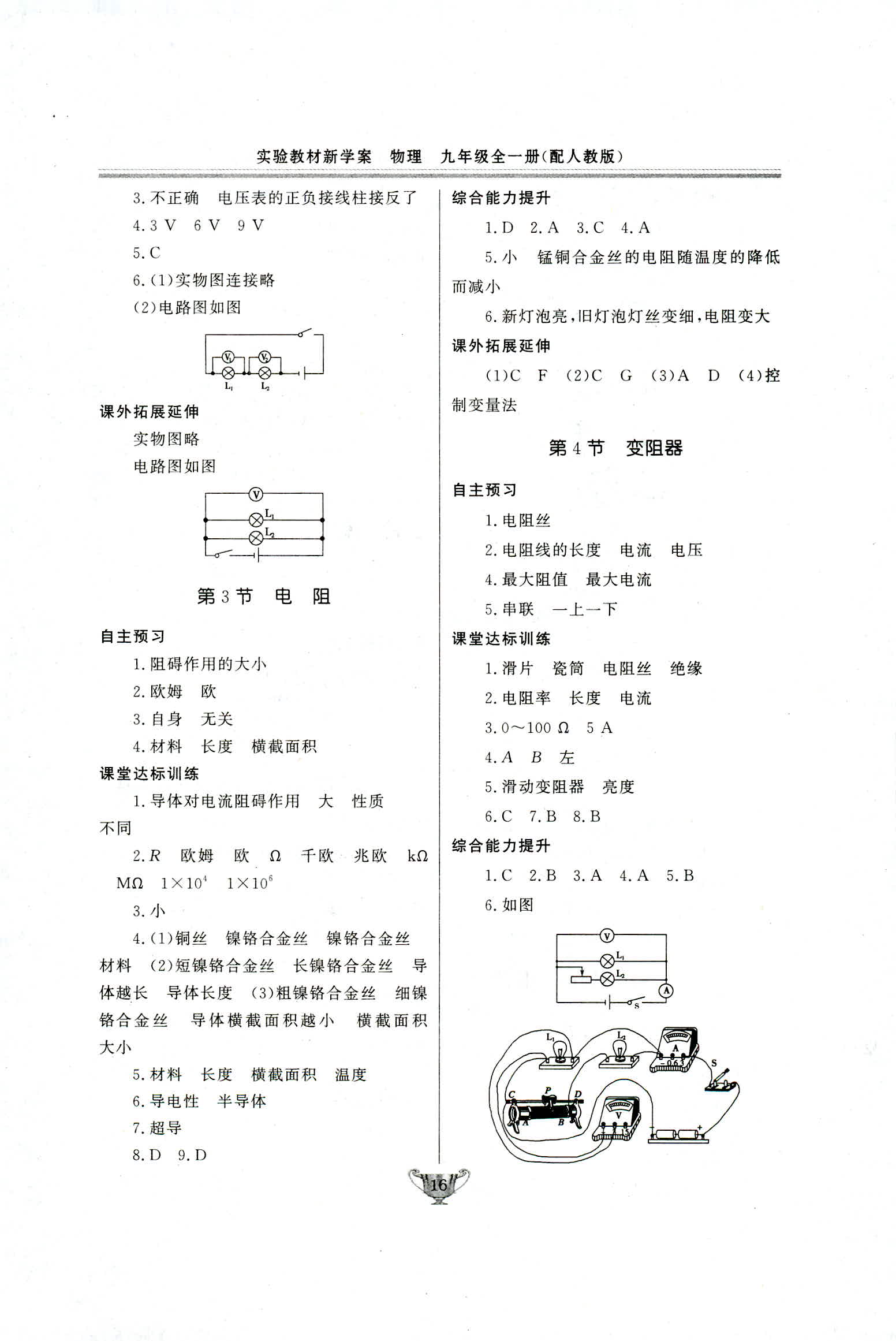 2018年實(shí)驗(yàn)教材新學(xué)案九年級(jí)物理人教版 第16頁(yè)