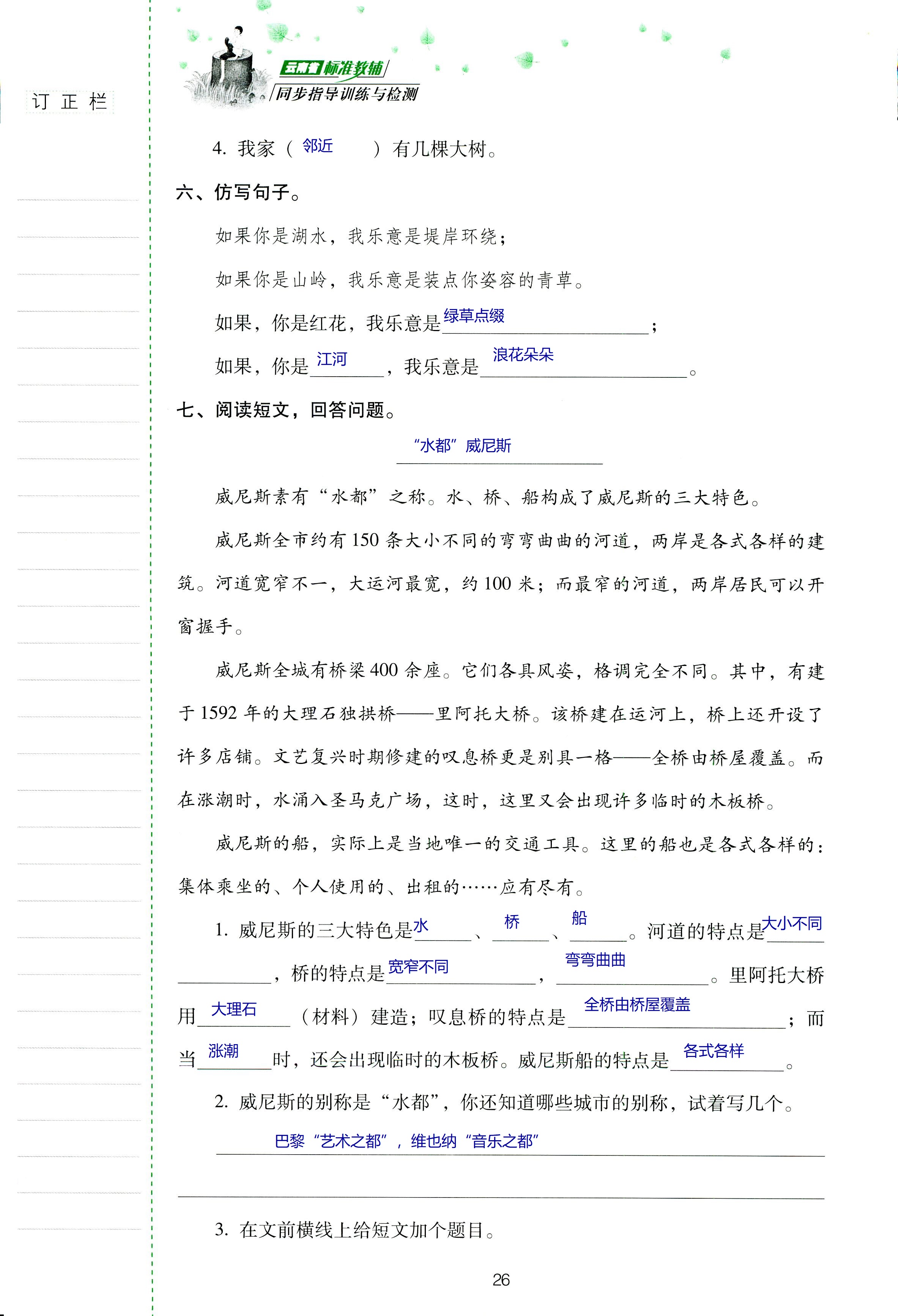 2018年云南省標準教輔同步指導訓練與檢測六年級語文蘇教版 第26頁