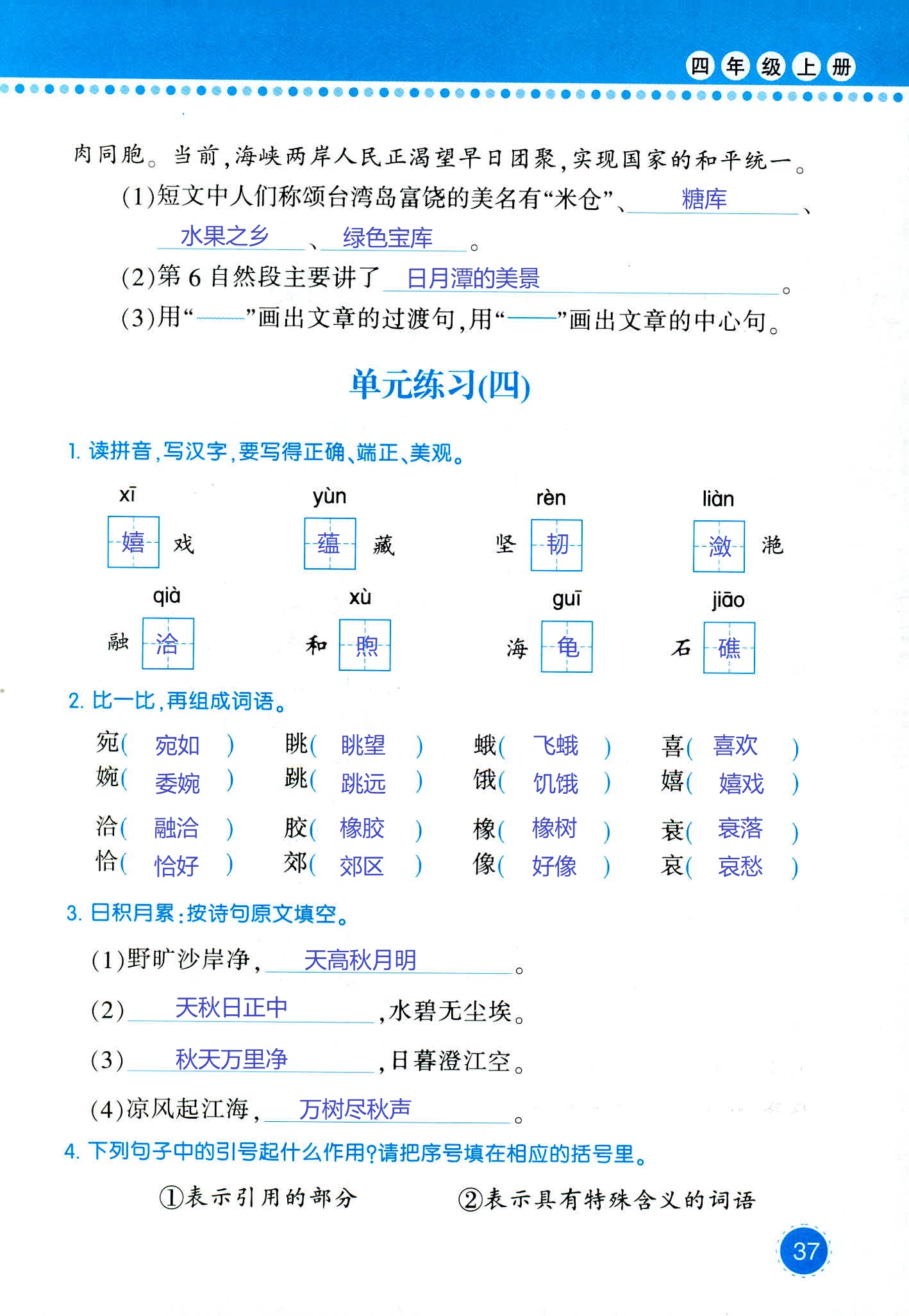 2018年學(xué)習(xí)與鞏固四年級(jí)語文西師大版 第37頁