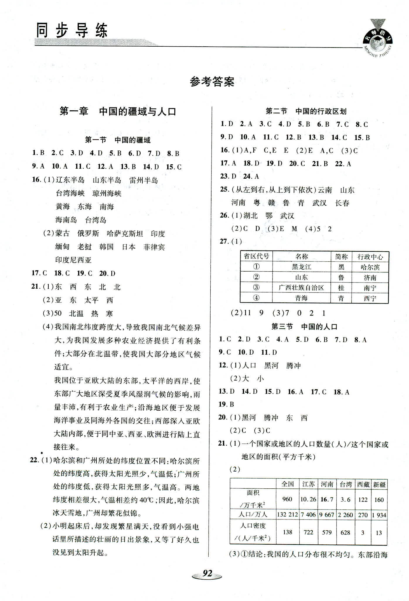 2018年新課標(biāo)教材同步導(dǎo)練八年級地理湘教版 第1頁