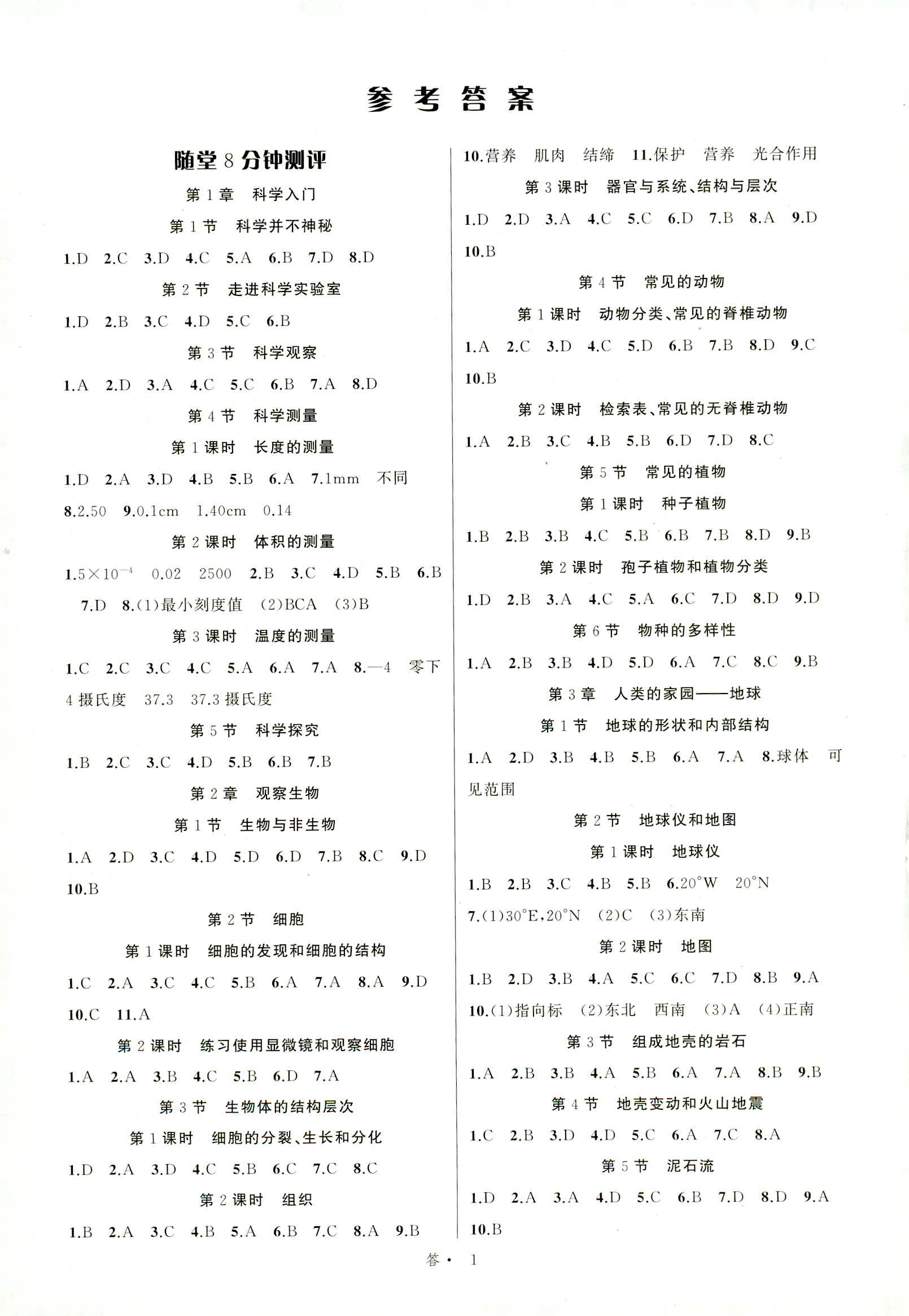 2018年名师面对面同步作业本七年级科学上册浙教版 第1页