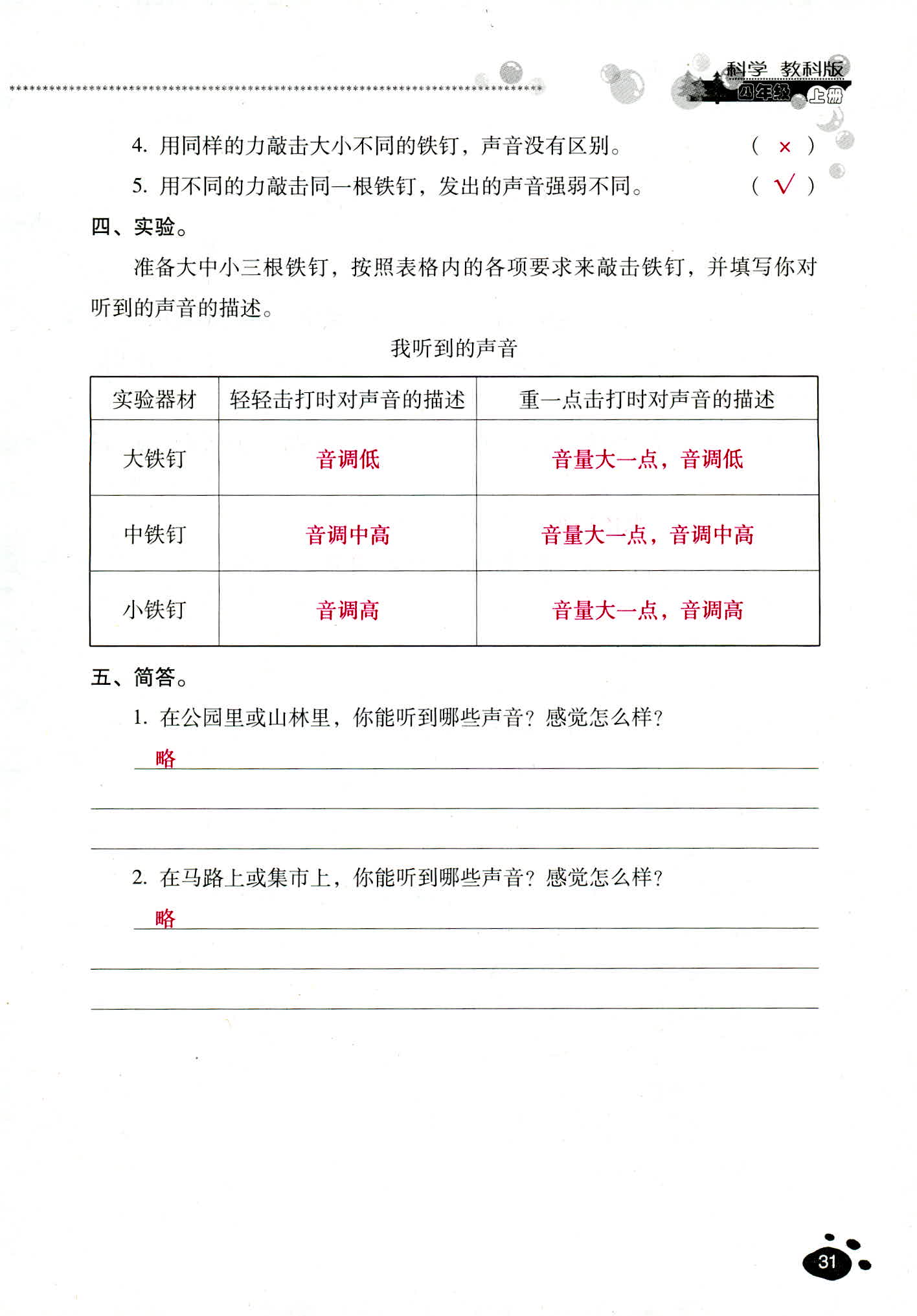 2018年云南省標(biāo)準(zhǔn)教輔同步指導(dǎo)訓(xùn)練與檢測四年級科學(xué)教科版 第31頁