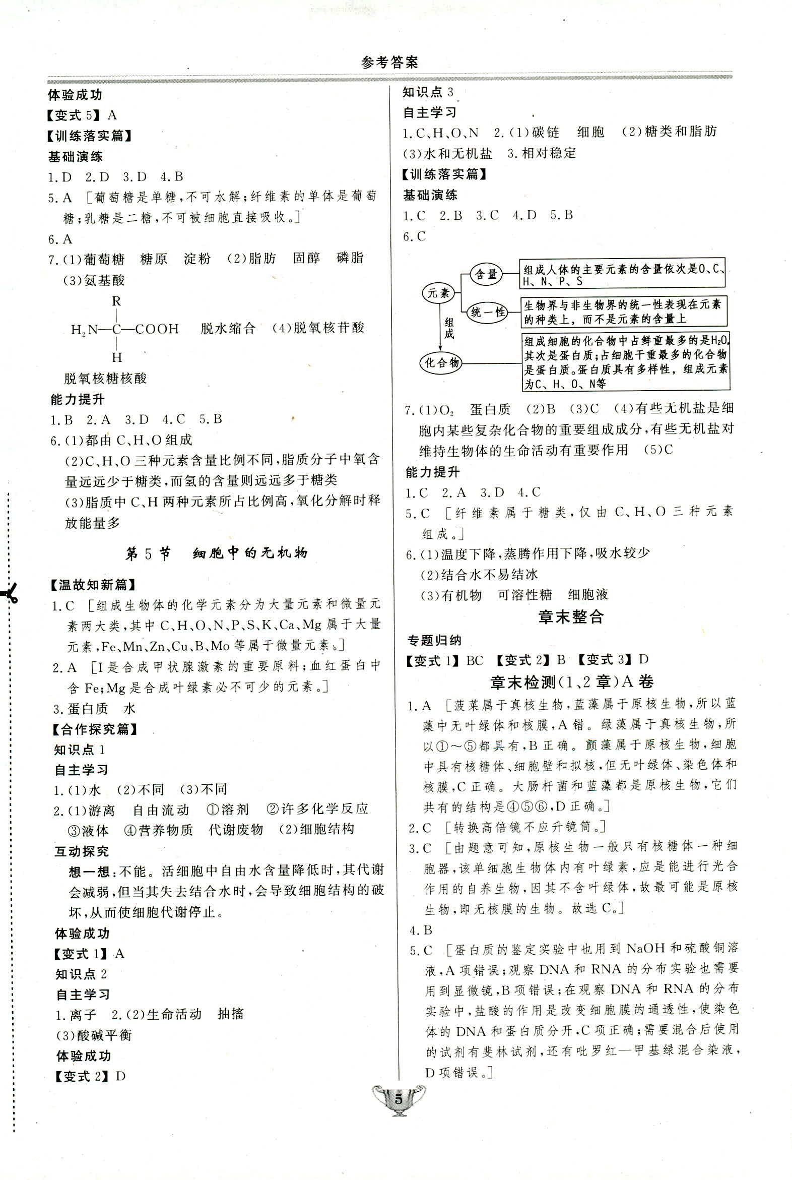 2018年實驗教材新學(xué)案必修一生物人教版 第5頁