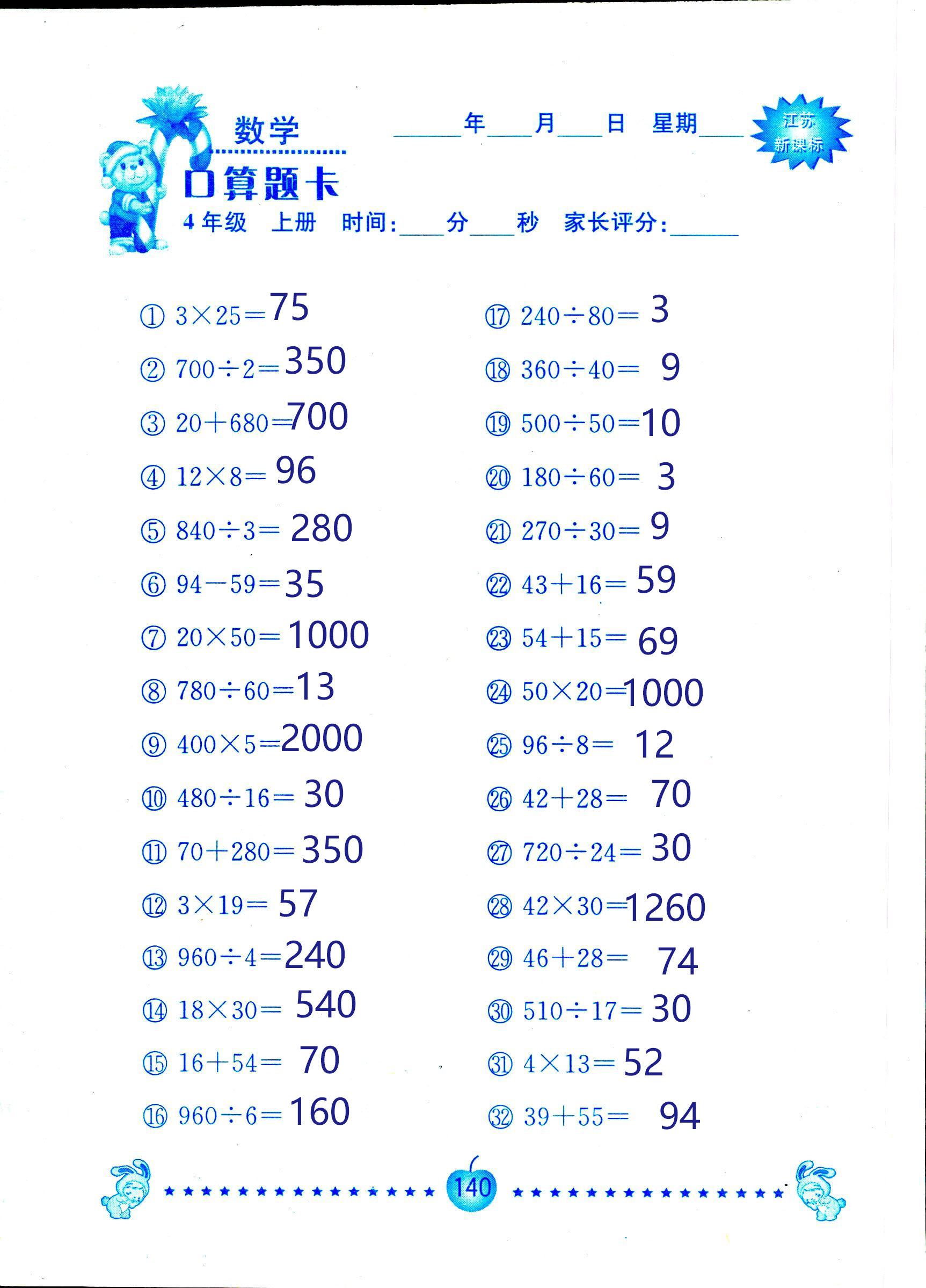 2018年小學(xué)數(shù)學(xué)口算題卡計算加應(yīng)用四年級人教版 第140頁