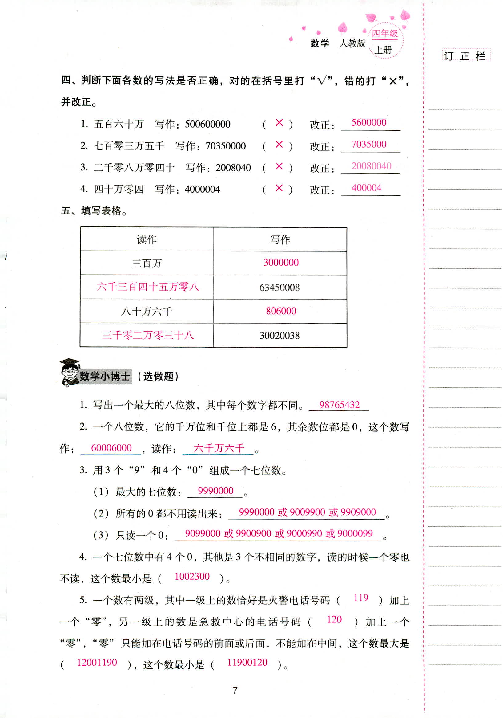 2018年云南省標(biāo)準(zhǔn)教輔同步指導(dǎo)訓(xùn)練與檢測四年級(jí)數(shù)學(xué)人教版 第7頁