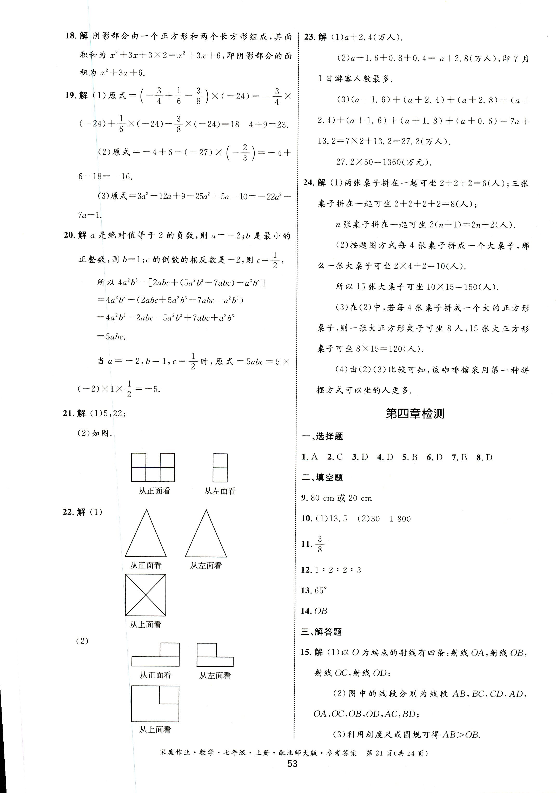 2018年家庭作业七年级数学上册北师大版 第21页