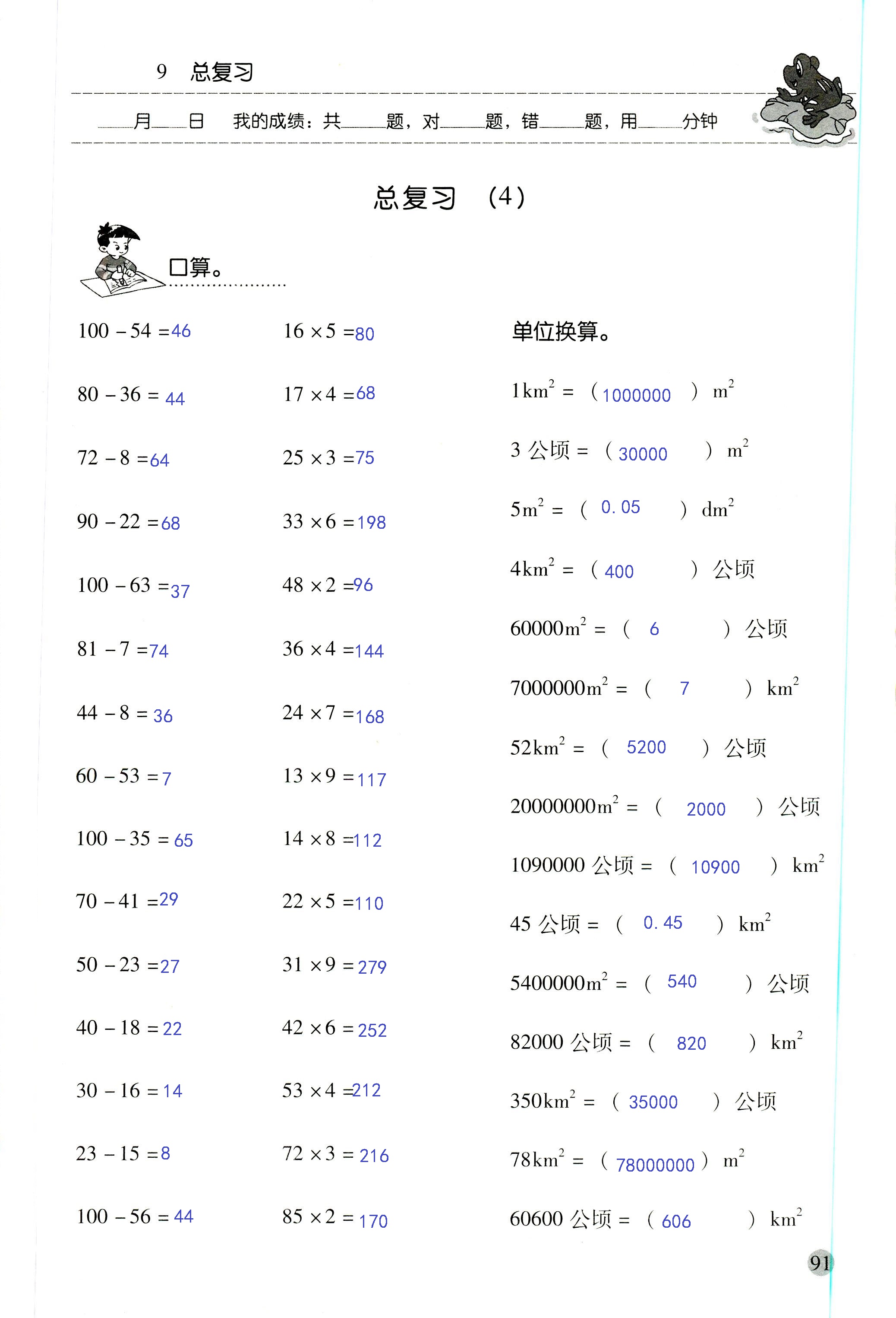 2018年晨光全优口算应用题天天练四年级数学人教版 第91页