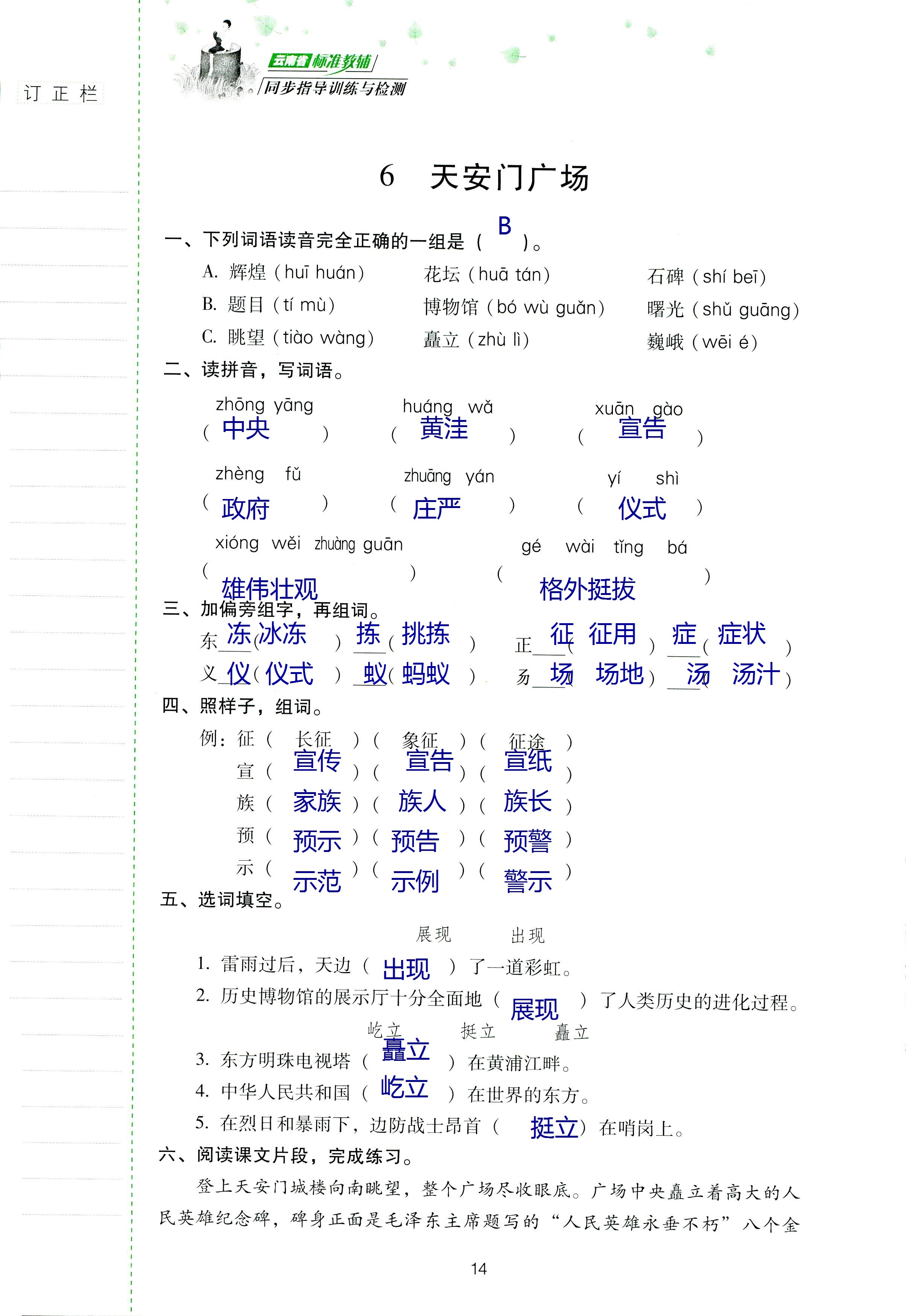 2018年云南省標(biāo)準(zhǔn)教輔同步指導(dǎo)訓(xùn)練與檢測(cè)四年級(jí)語(yǔ)文蘇教版 第13頁(yè)