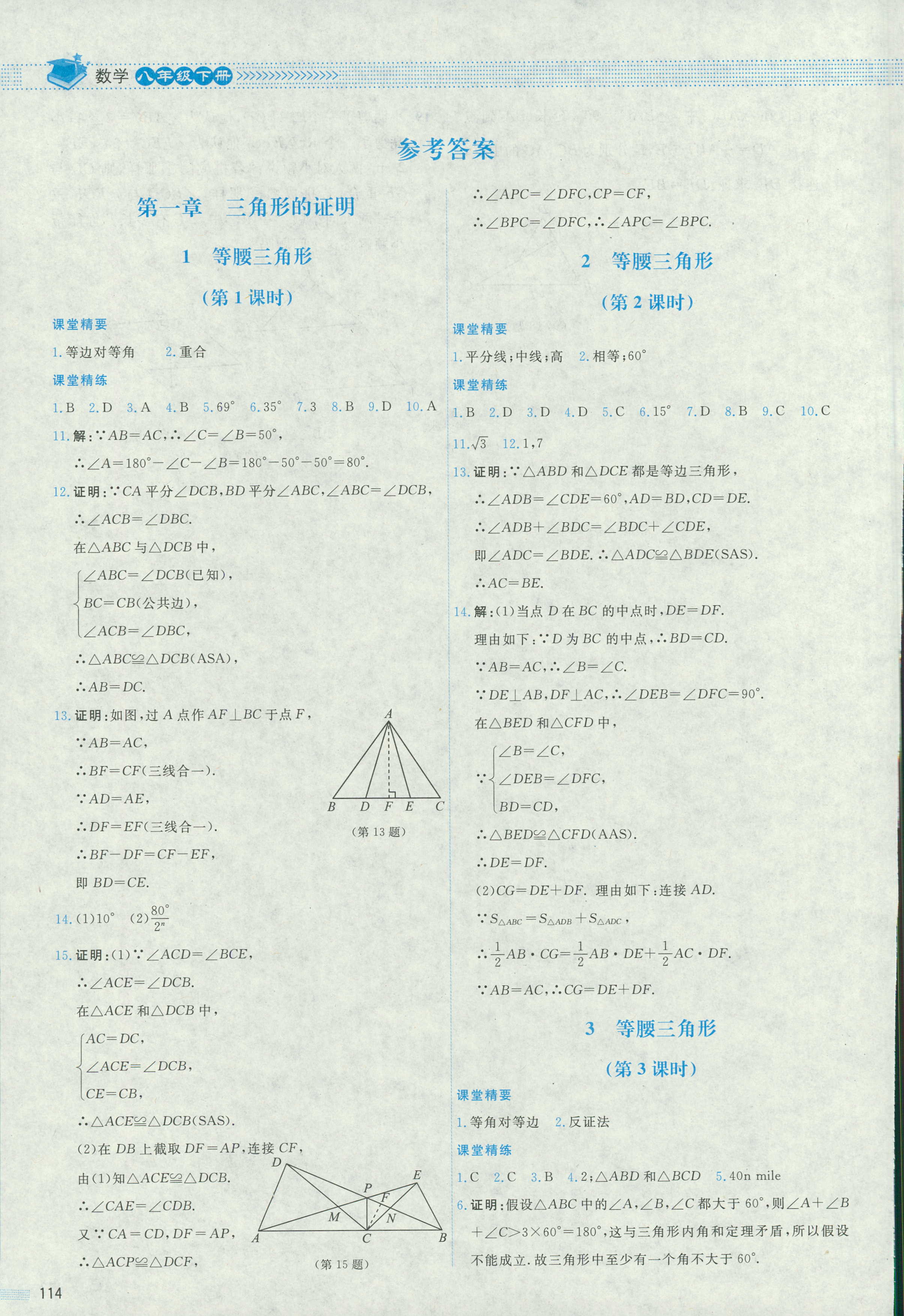 2018年课堂精练八年级数学北师大版四川专版 第1页