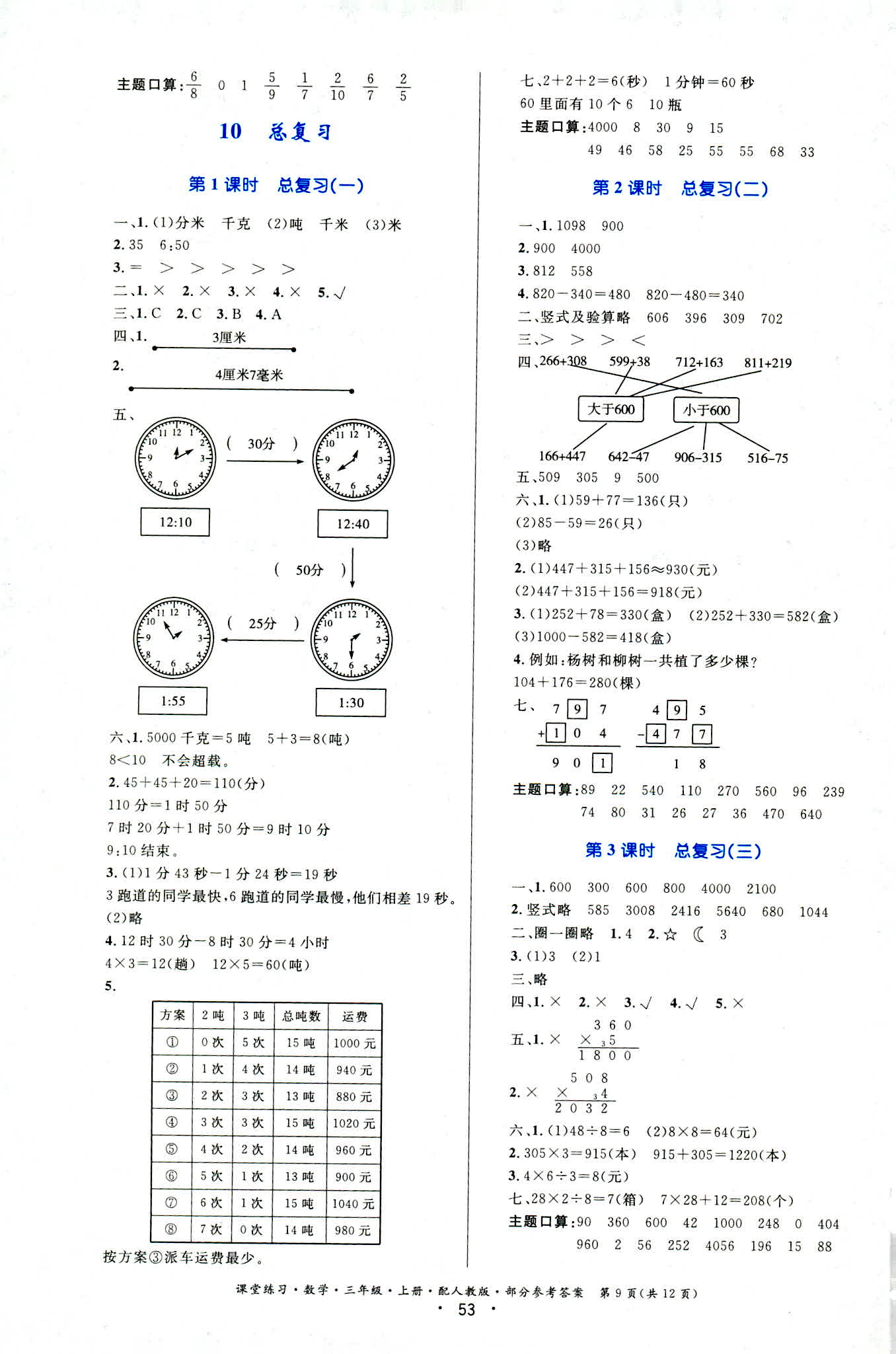 2018年全能测控课堂练习三年级数学人教版 第9页