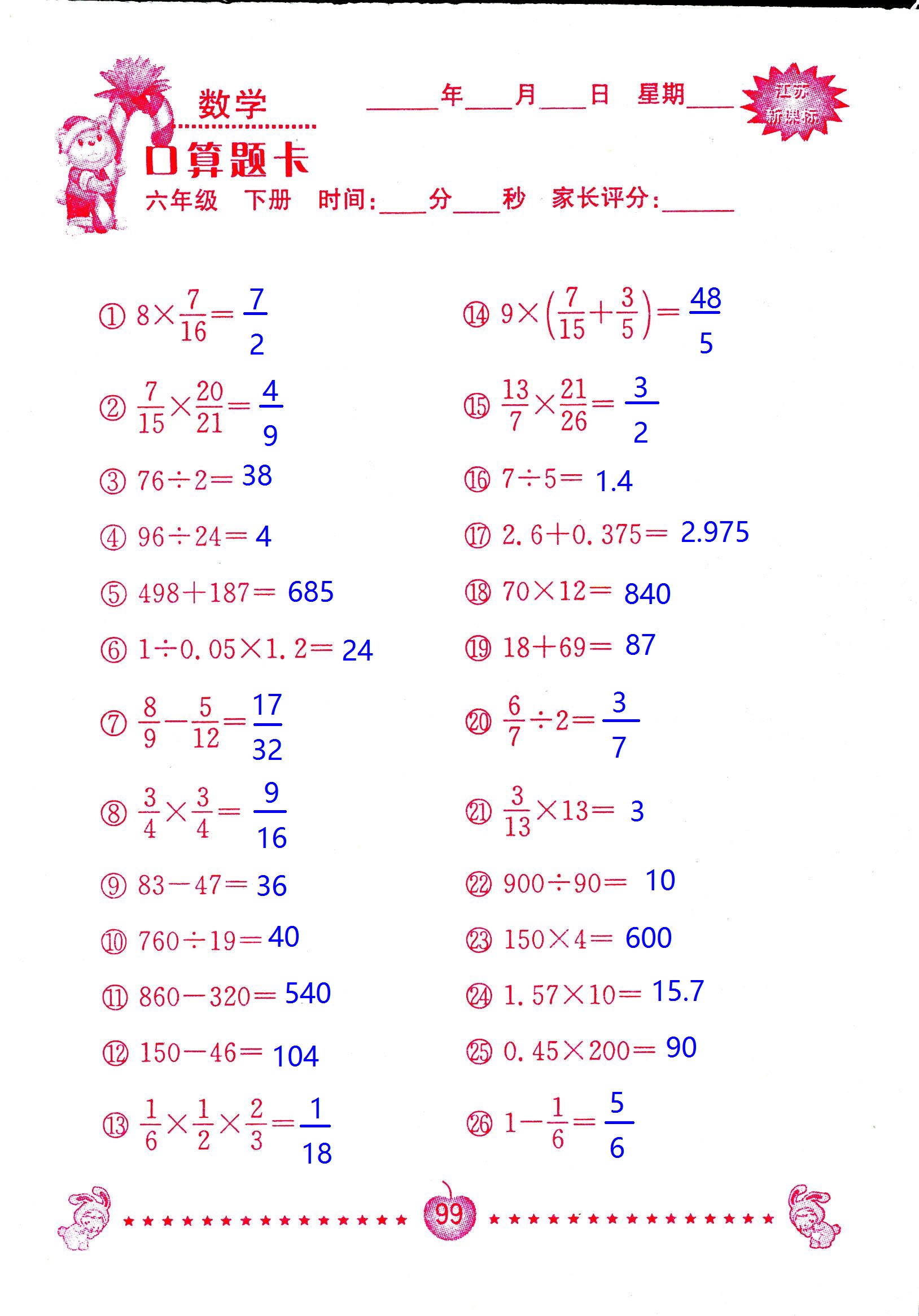 2017年口算題卡南京大學(xué)出版社六年級數(shù)學(xué)下冊蘇教版 第99頁