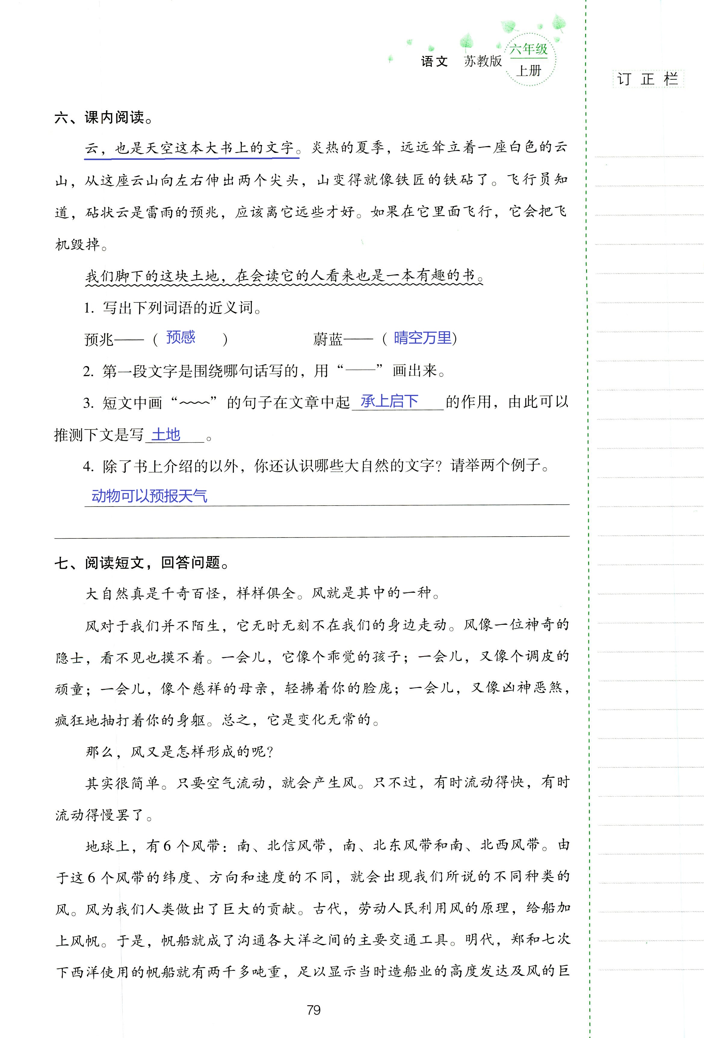 2018年云南省標(biāo)準(zhǔn)教輔同步指導(dǎo)訓(xùn)練與檢測六年級語文蘇教版 第79頁