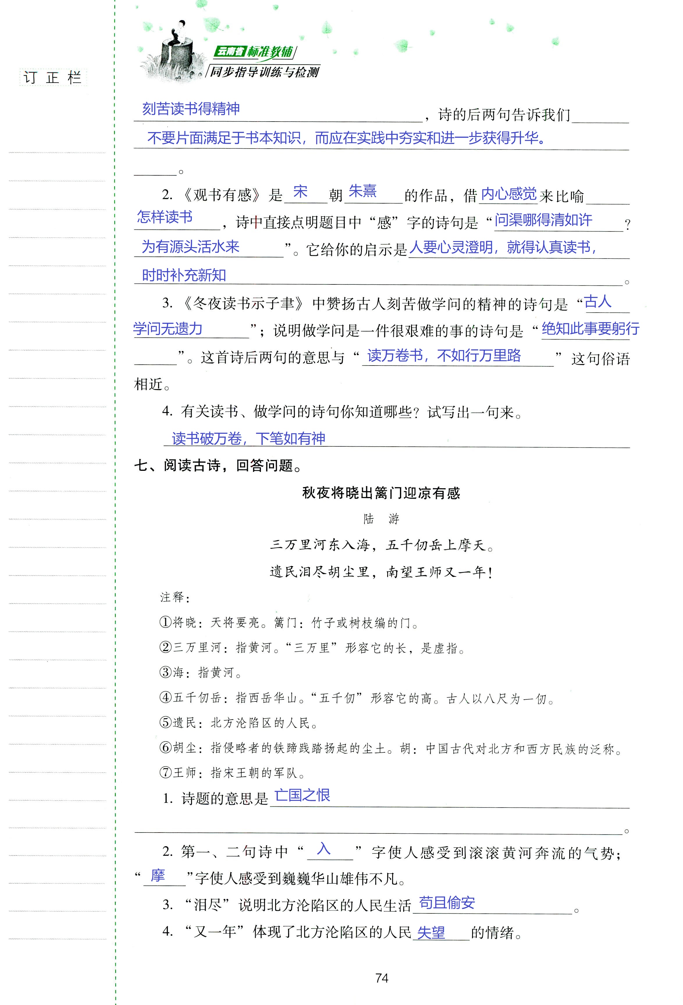 2018年云南省标准教辅同步指导训练与检测六年级语文苏教版 第74页