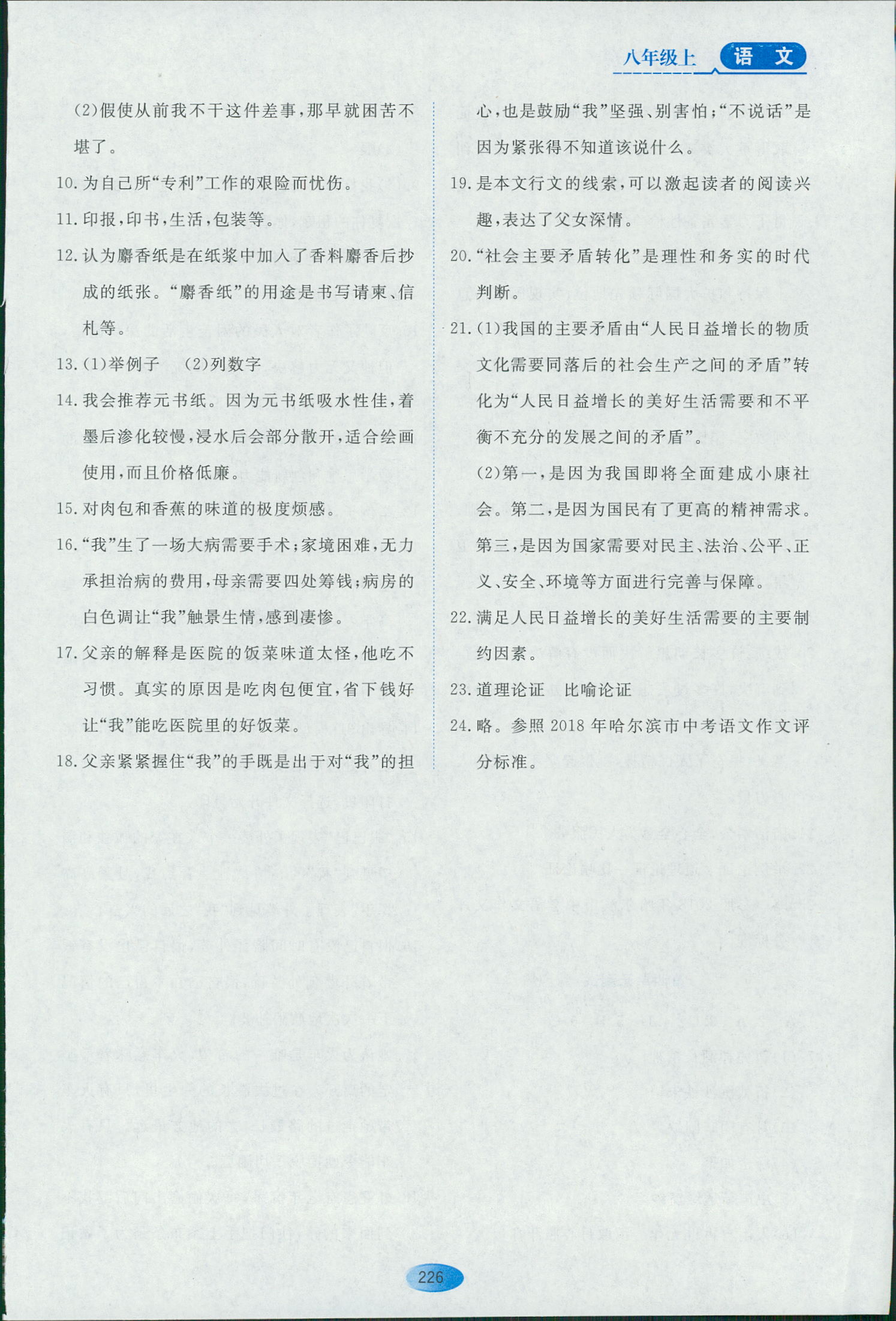 2018年资源与评价八年级下语文黑龙江出版社 第44页