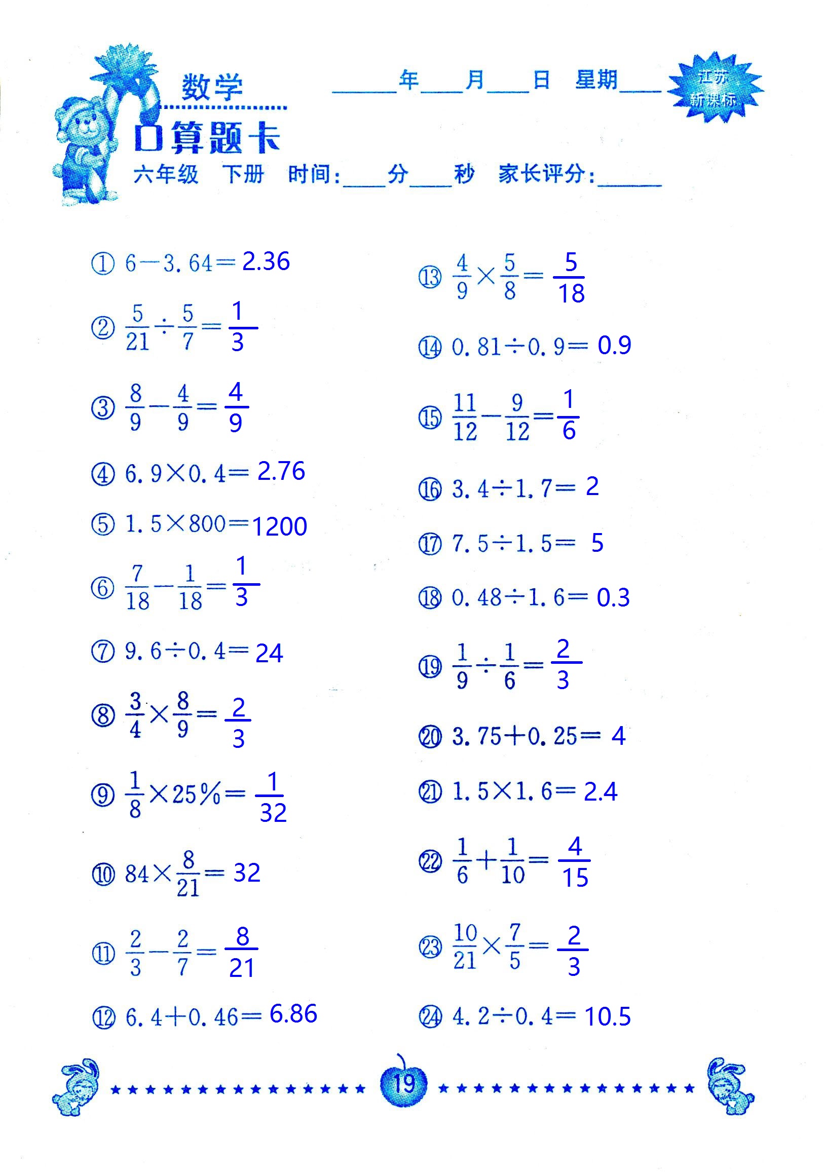 2017年口算題卡南京大學(xué)出版社六年級數(shù)學(xué)下冊蘇教版 第19頁