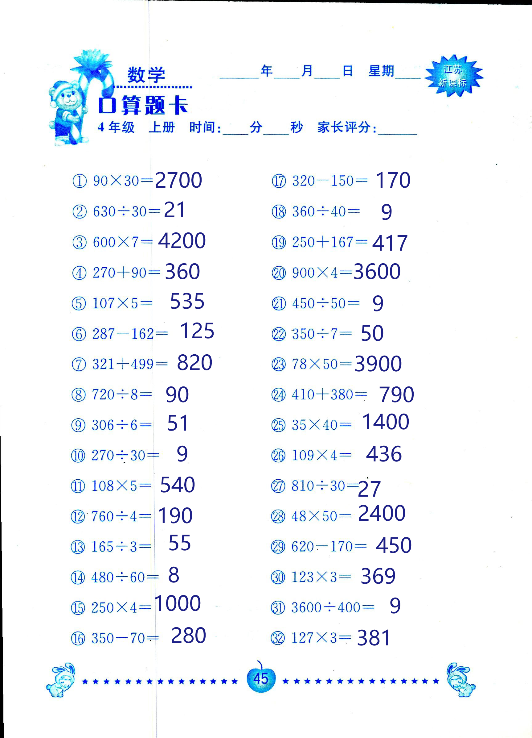 2018年小學(xué)數(shù)學(xué)口算題卡計算加應(yīng)用四年級人教版 第45頁