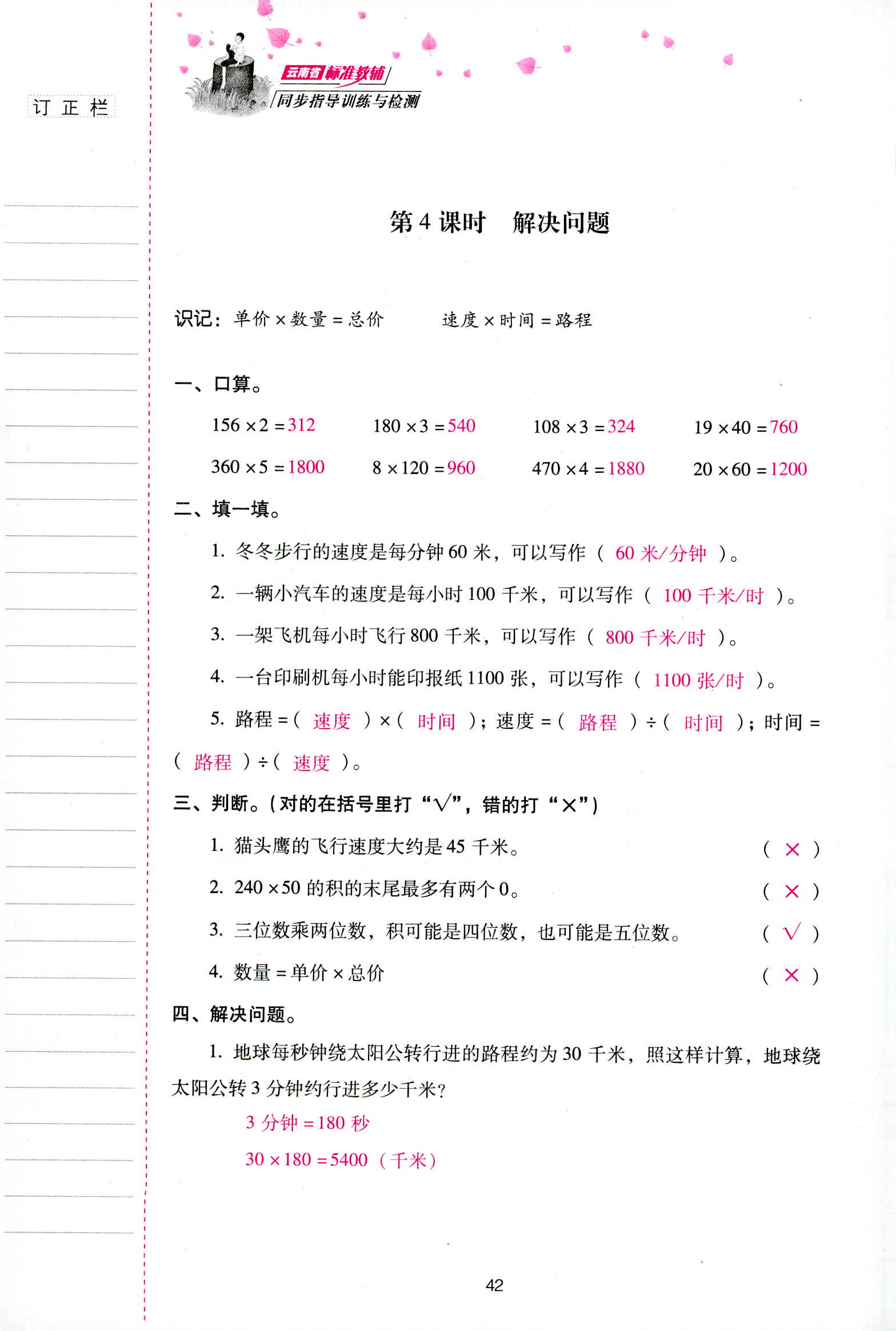 2018年云南省標準教輔同步指導訓練與檢測四年級數(shù)學人教版 第42頁