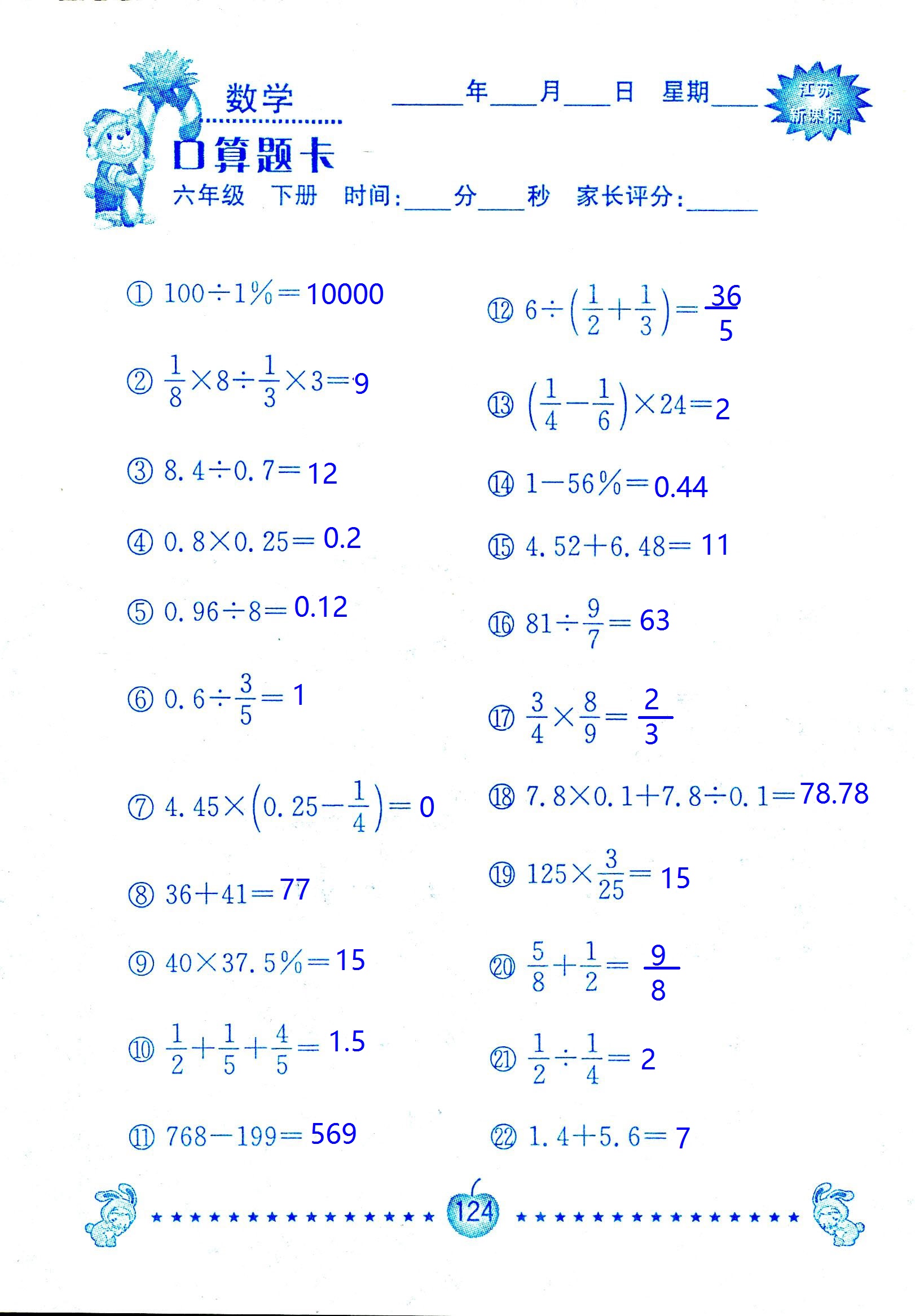 2017年口算題卡南京大學(xué)出版社六年級(jí)數(shù)學(xué)下冊(cè)蘇教版 第124頁(yè)