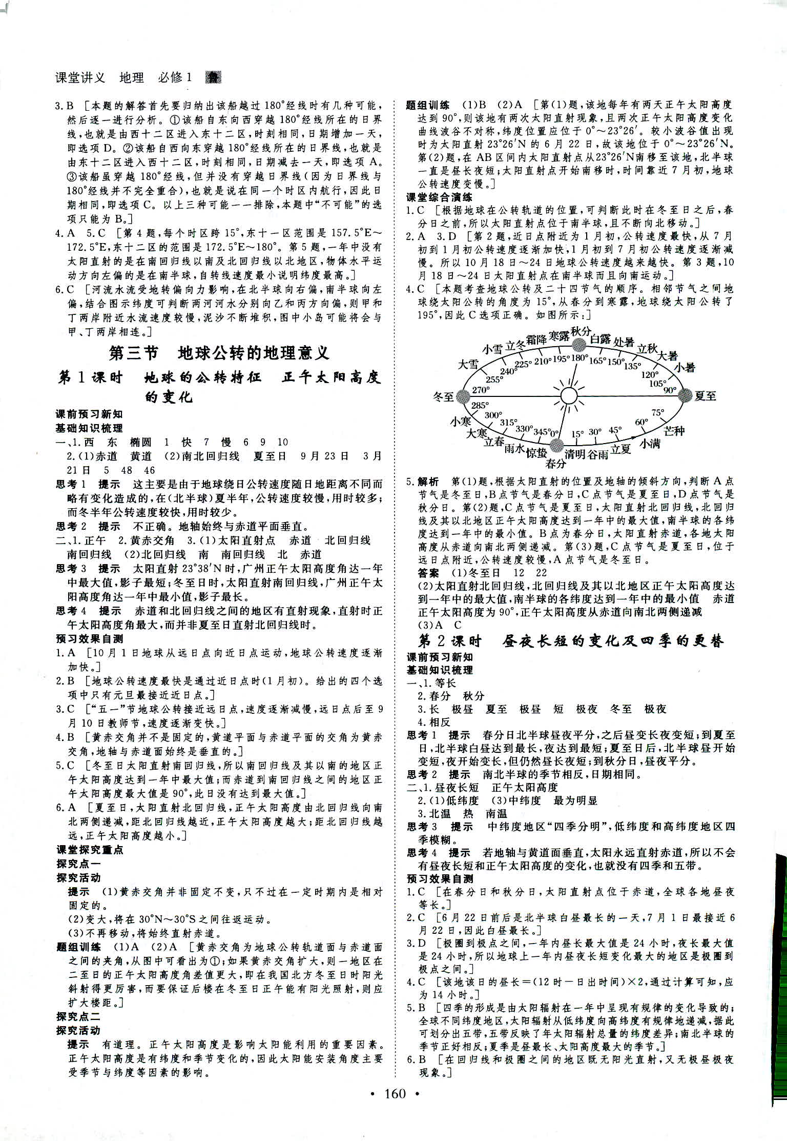 2018年創(chuàng)新設計必修一地理魯教版 第3頁