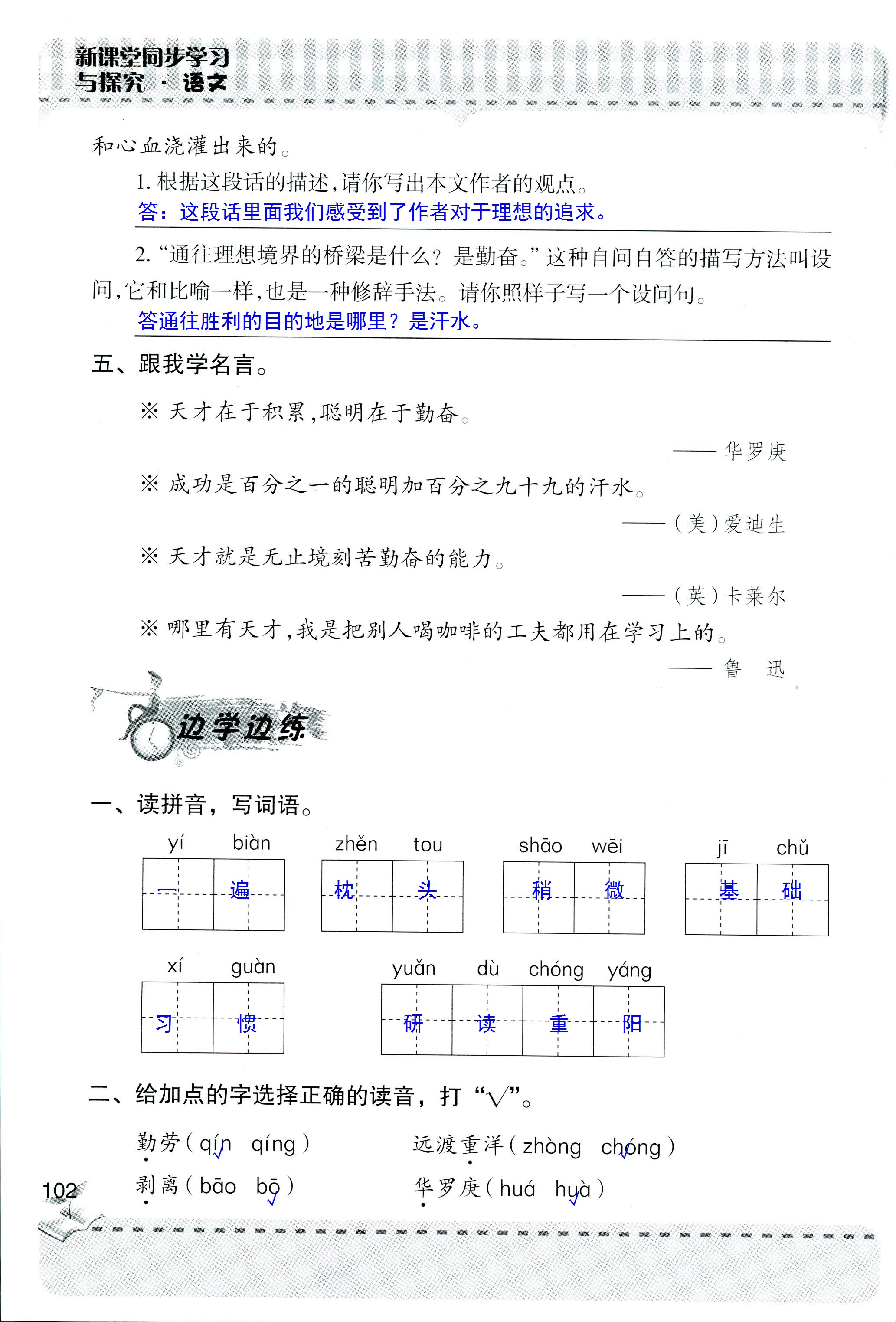 2018年新课堂同步学习与探究四年级语文人教版 第102页