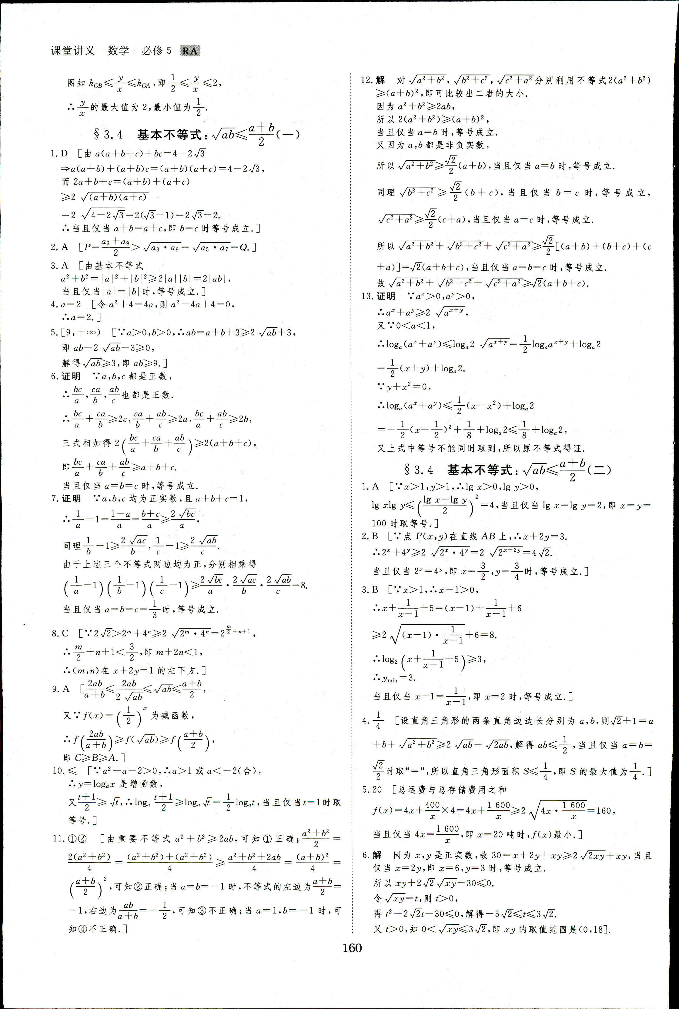 2018年創(chuàng)新設(shè)計(jì)課堂講義數(shù)學(xué)必修5人教A版 第43頁(yè)