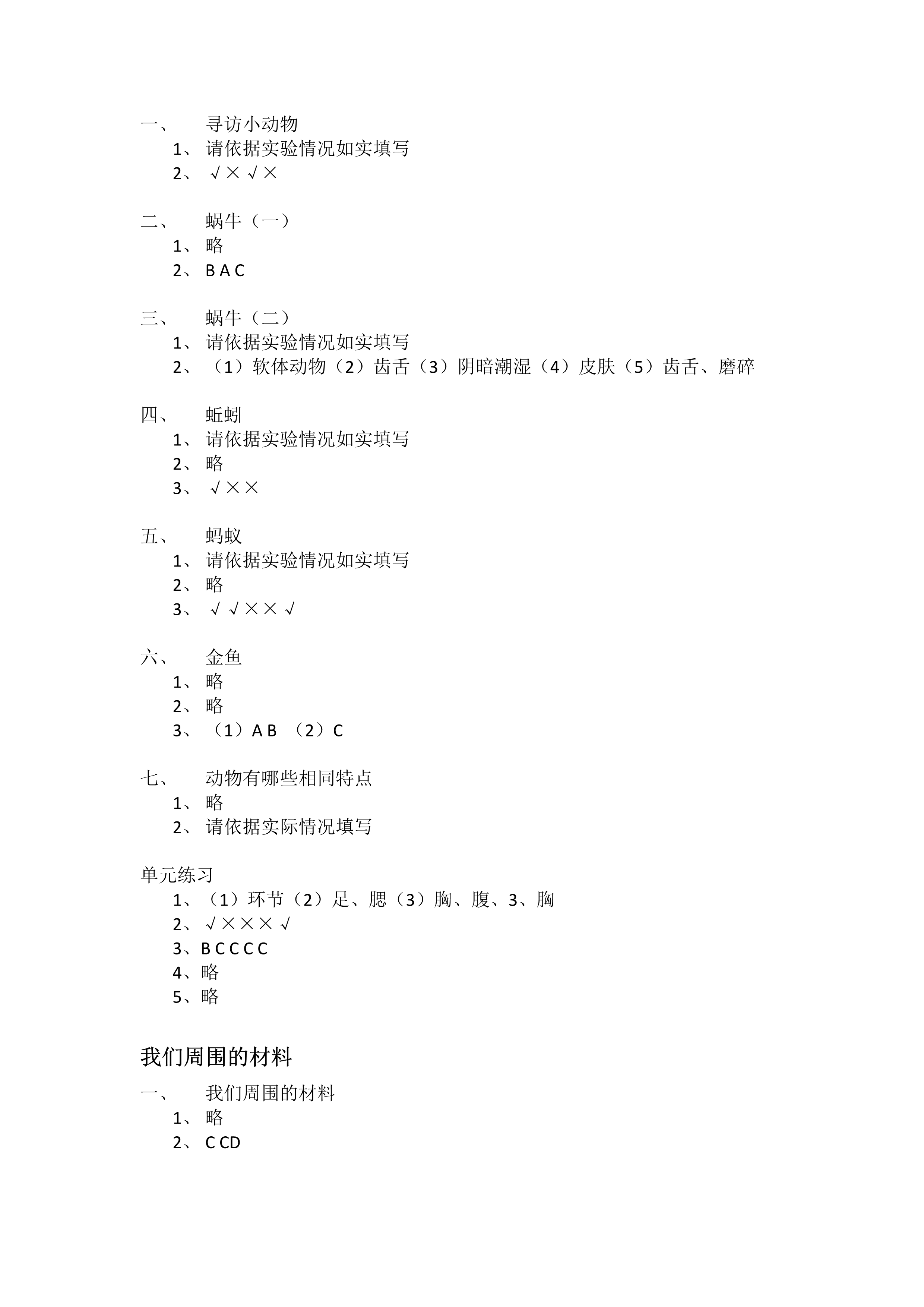 2018年科學(xué)作業(yè)本三年級教科版浙江教育出版社 第2頁